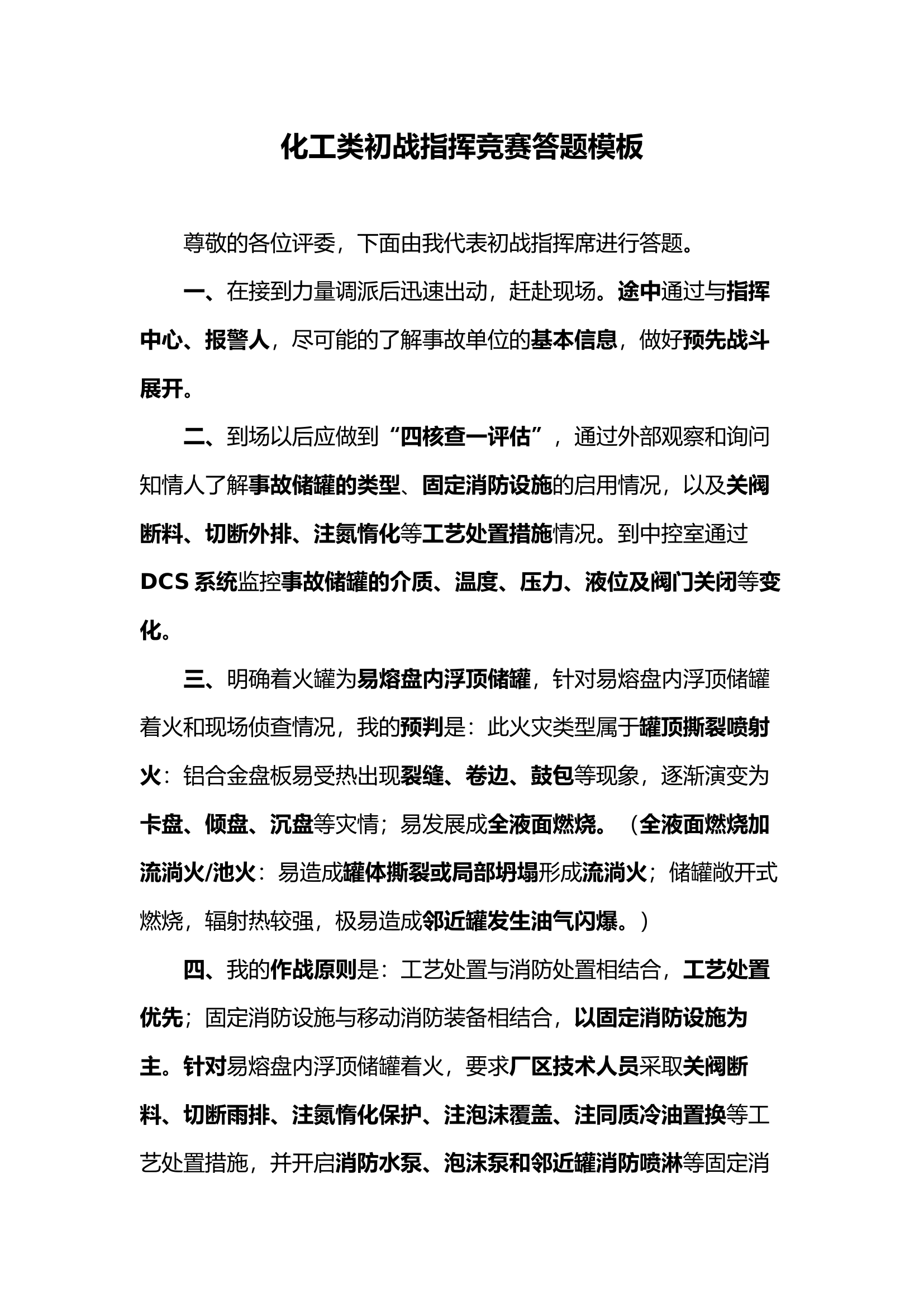 化工类竞赛答题模板（初战指挥）.docx 第1页