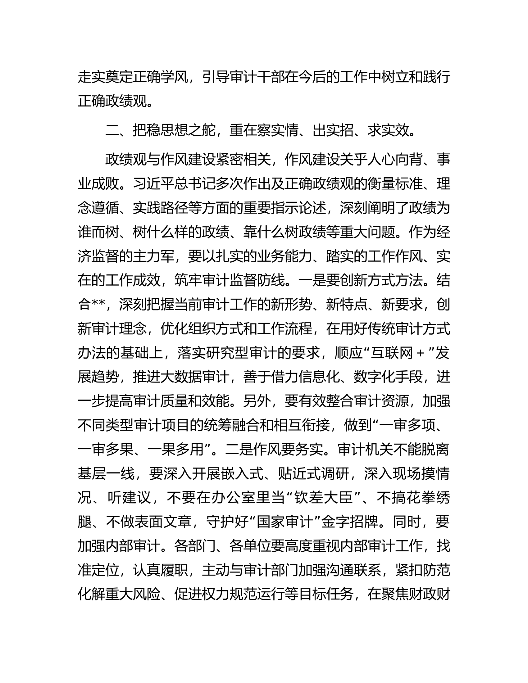 某区审计局长&ldquo;以学正风&rdquo;和&ldquo;树立和践行正确政绩观&rdquo;专题研讨发言.docx 第2页