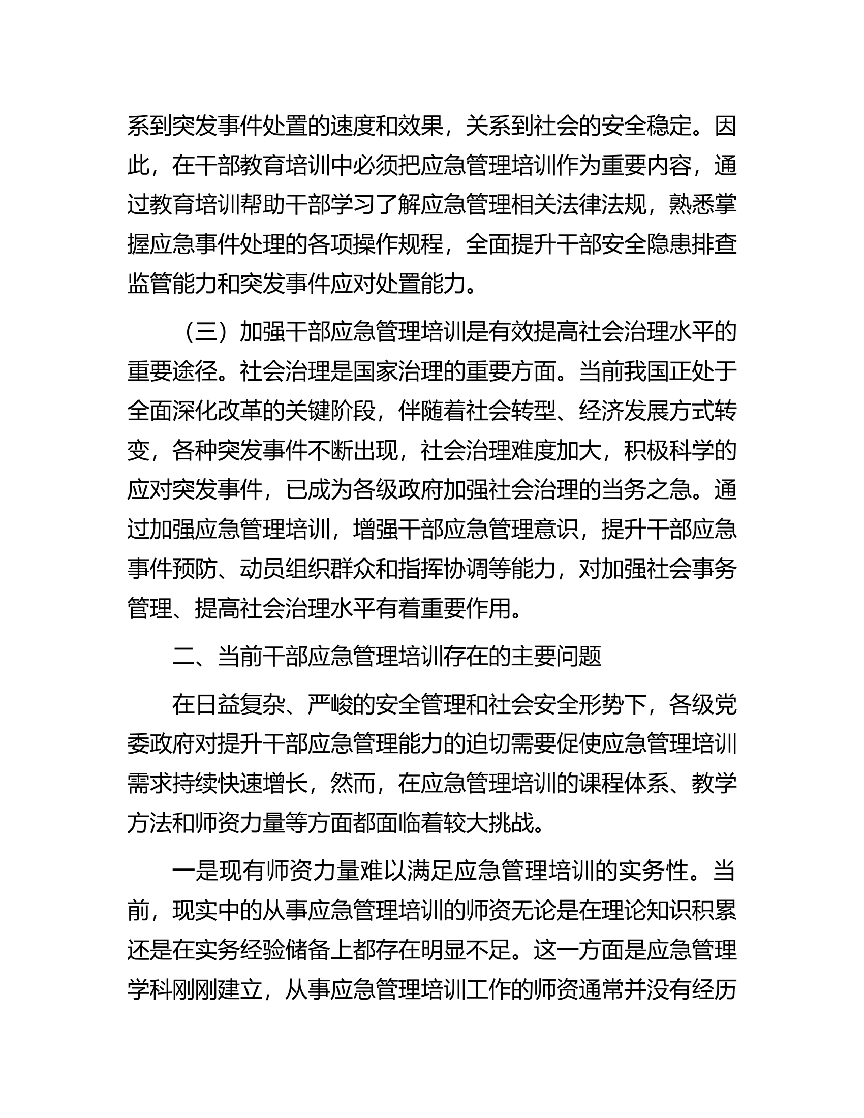 关于加强干部应急管理培训的对策研究.docx 第2页
