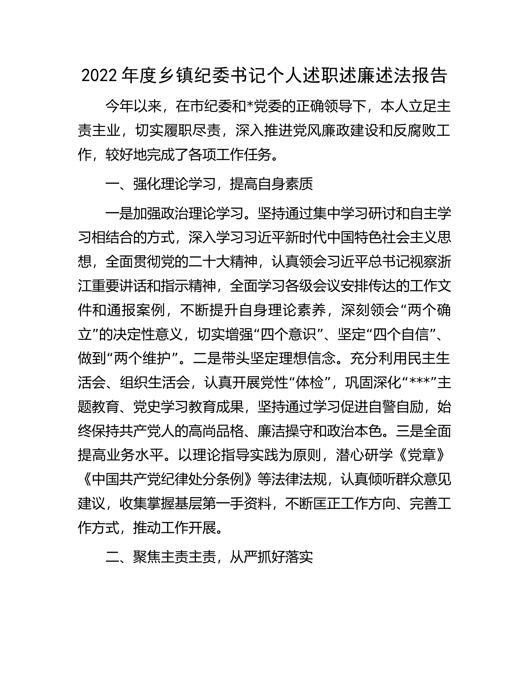 2022年度乡镇纪委书记个人述职述廉述法报告.docx 第1页