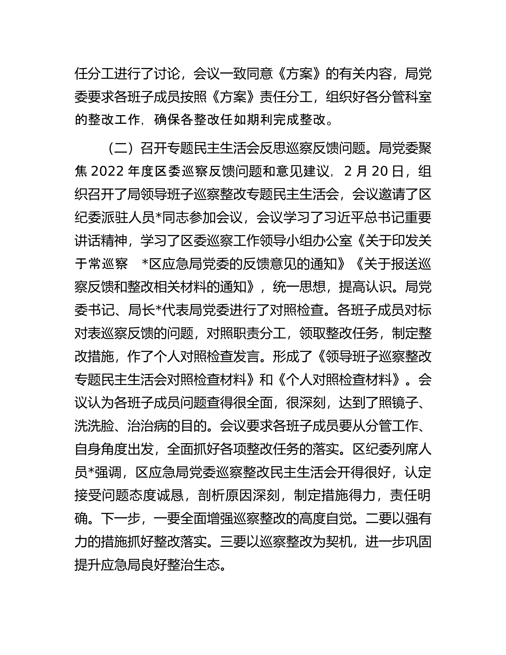 区应急管理局党委关于巡察集中整改进展情况的报告.docx 第2页