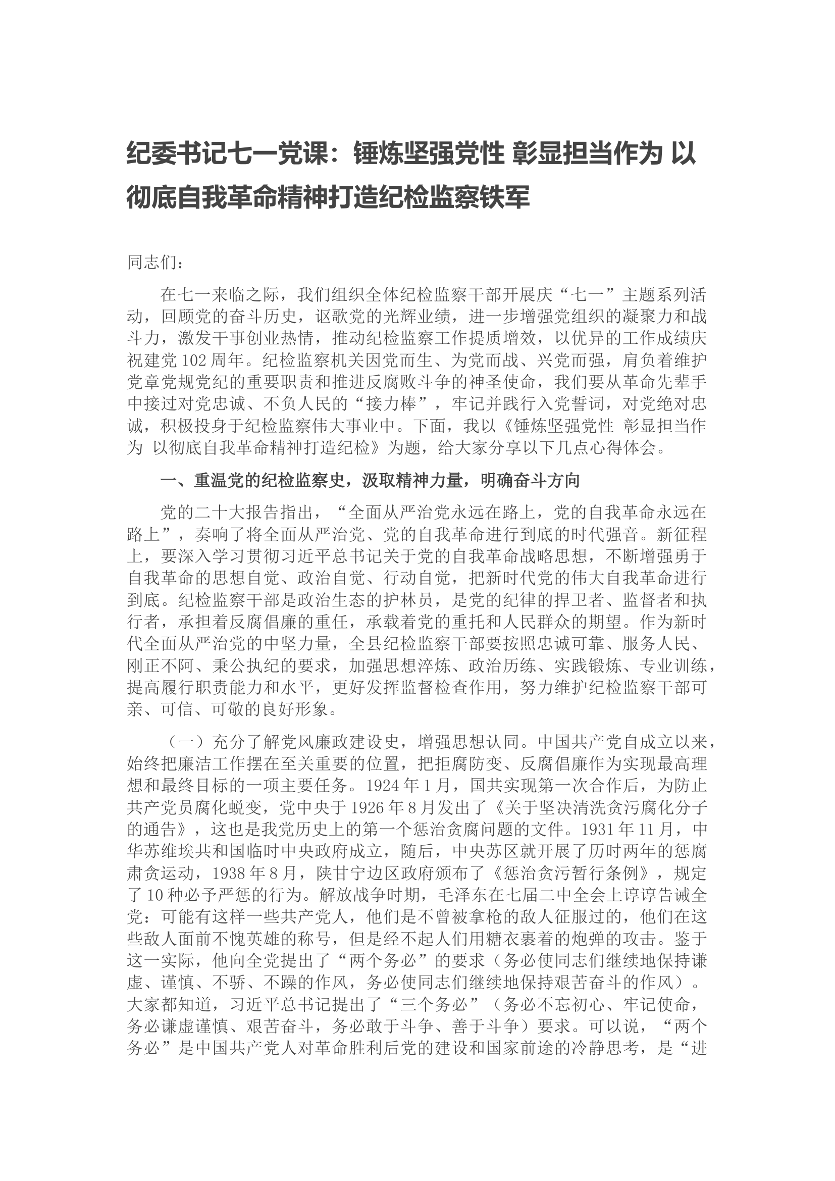 纪委书记七一党课：锤炼坚强党性 彰显担当作为 以彻底自我革命精神打造纪检监察铁军.docx 第1页