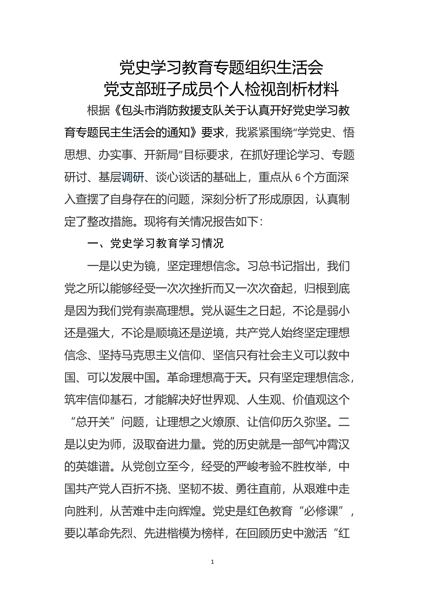 组织生活会个人检视剖析材料2.doc 第1页