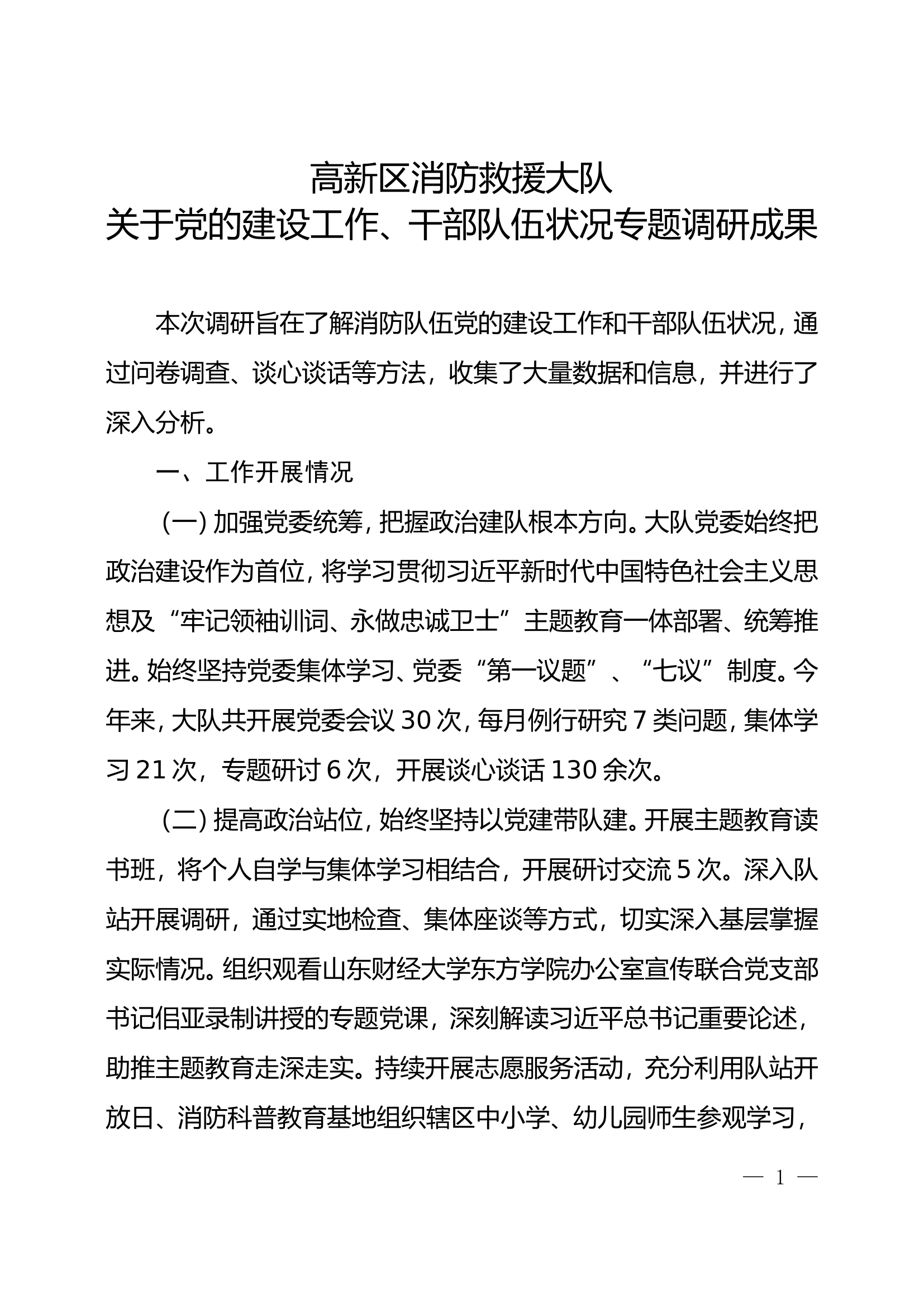 干部队伍调研成果.doc 第1页