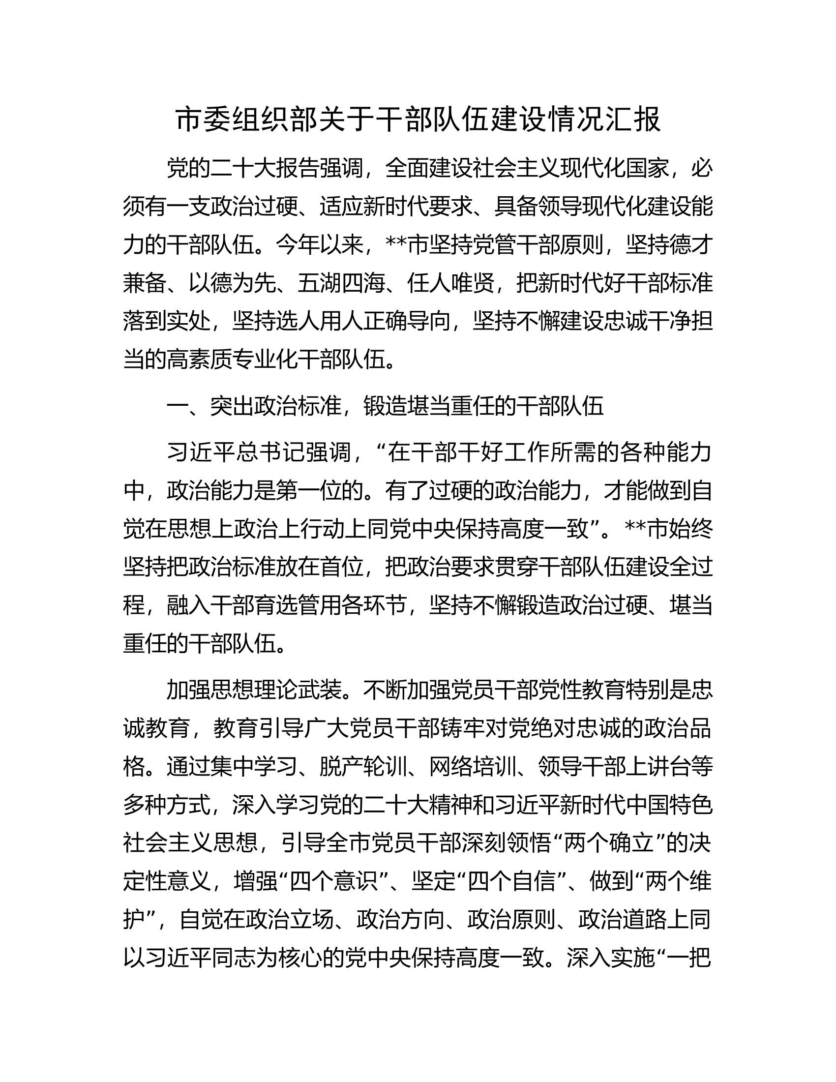 市委组织部关于干部队伍建设情况汇报.docx 第1页