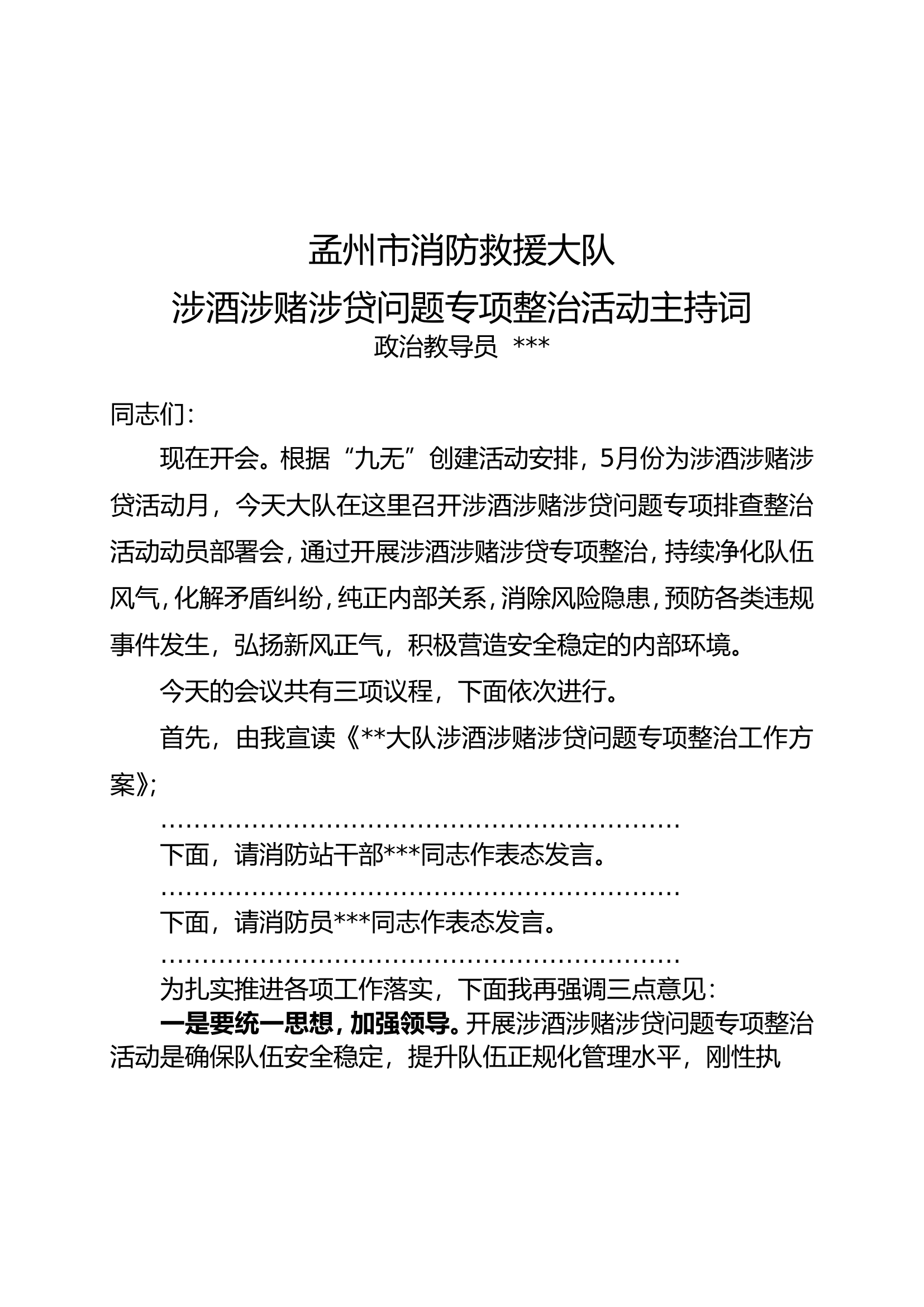 涉酒涉赌涉贷主持词.doc 第1页