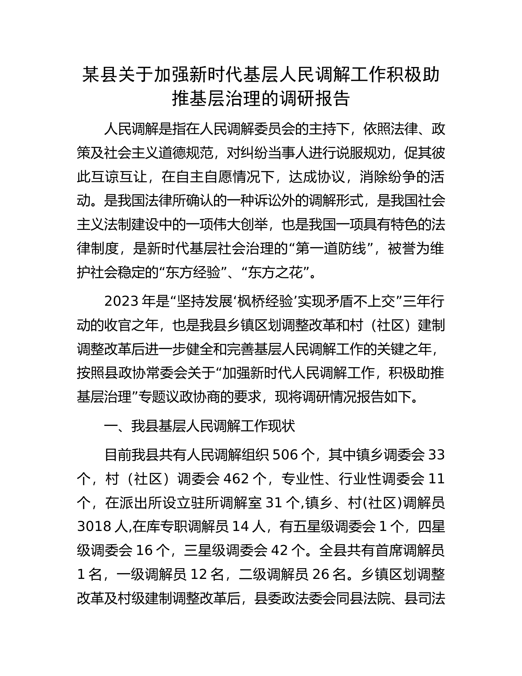 某县关于加强新时代基层人民调解工作积极助推基层治理的调研报告.docx 第1页