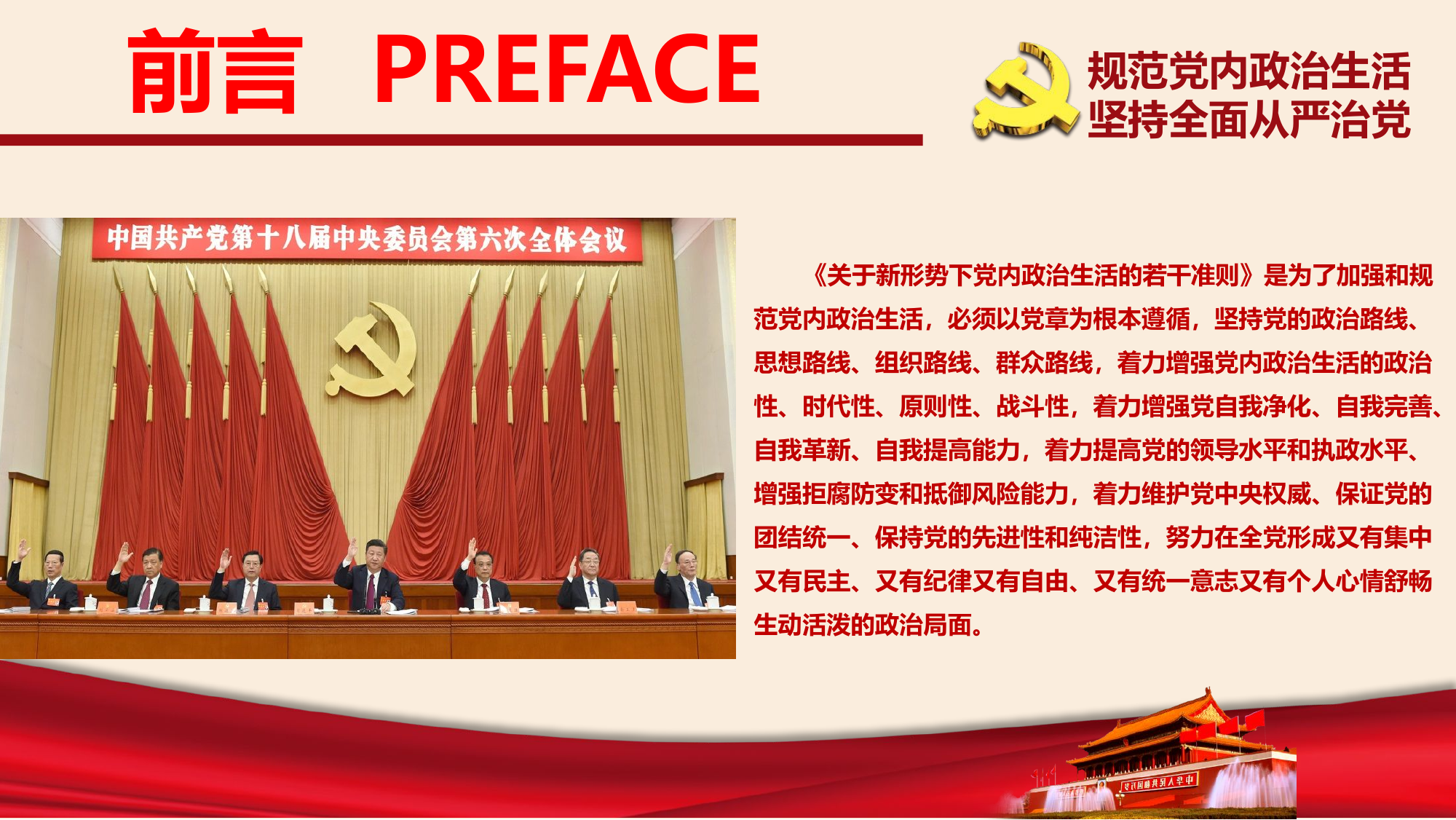党内政治生活的若干准则学习ppt课件(1).pptx 第2页