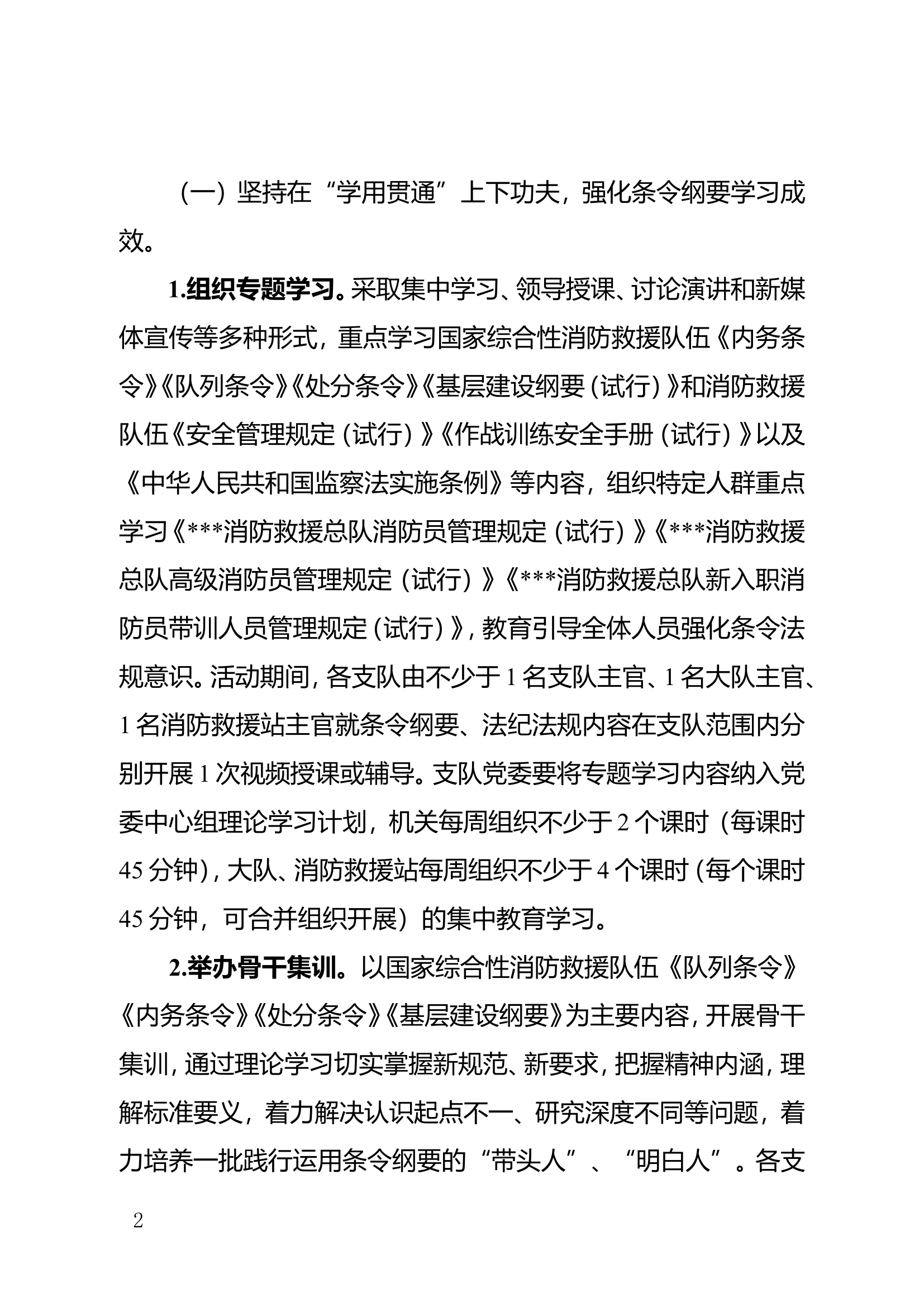 ##消防救援总队关于在消防救援队伍开展&ldquo;条令纲要学习月&rdquo;活动的通知.doc 第2页
