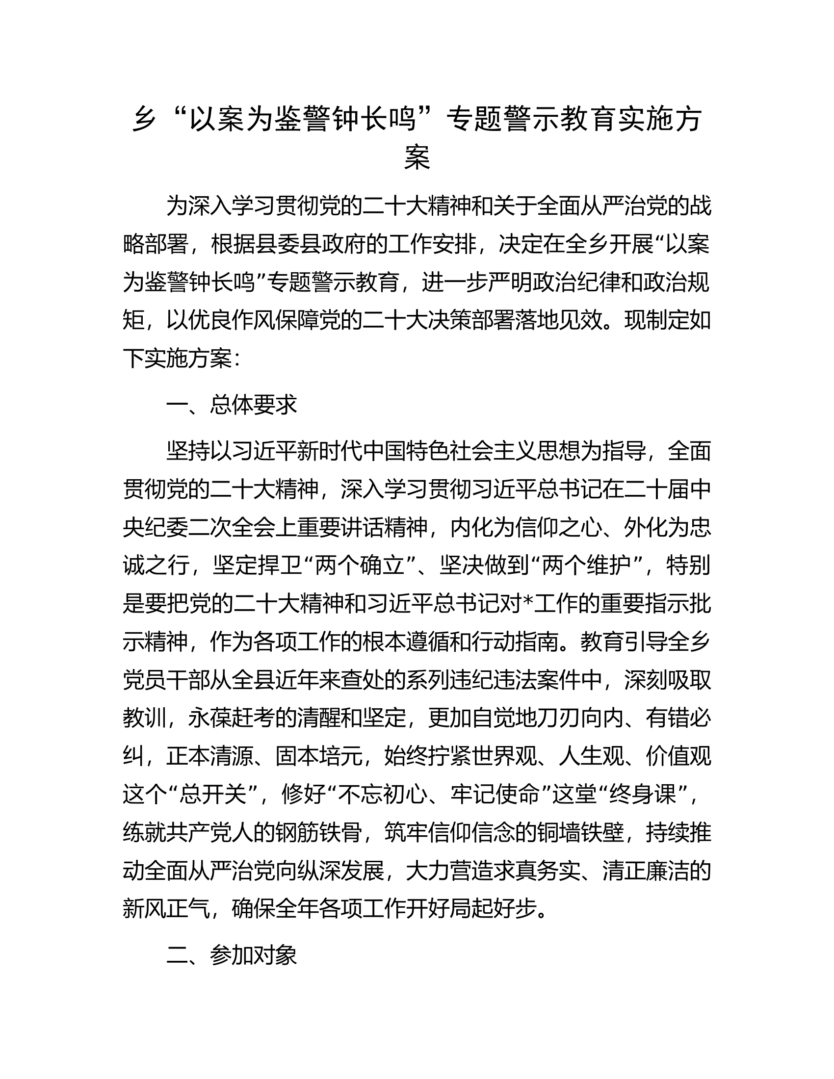 乡&ldquo;以案为鉴警钟长鸣&rdquo;专题警示教育实施方案.docx 第1页