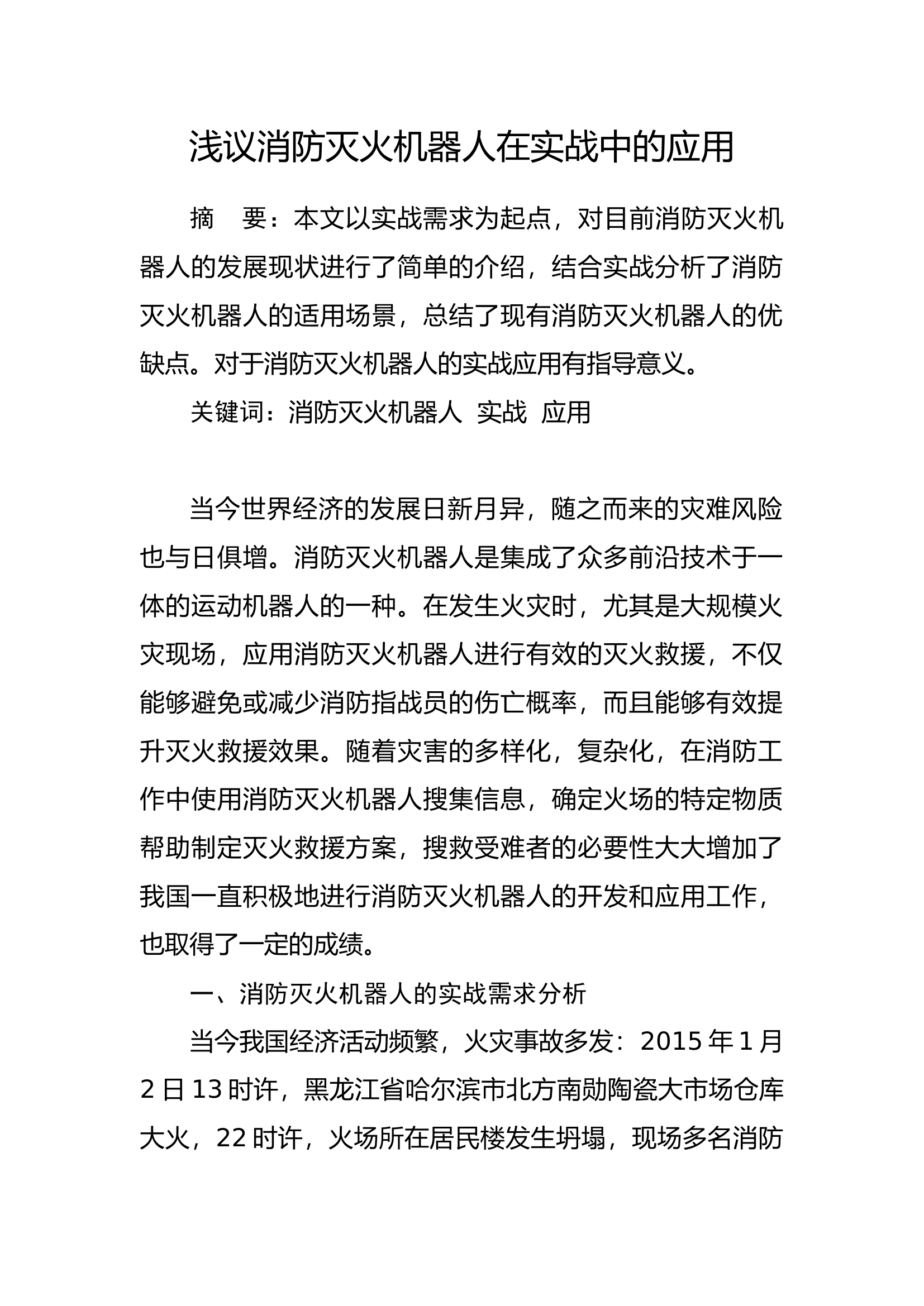 浅议消防灭火机器人在实战中的应用.docx 第1页