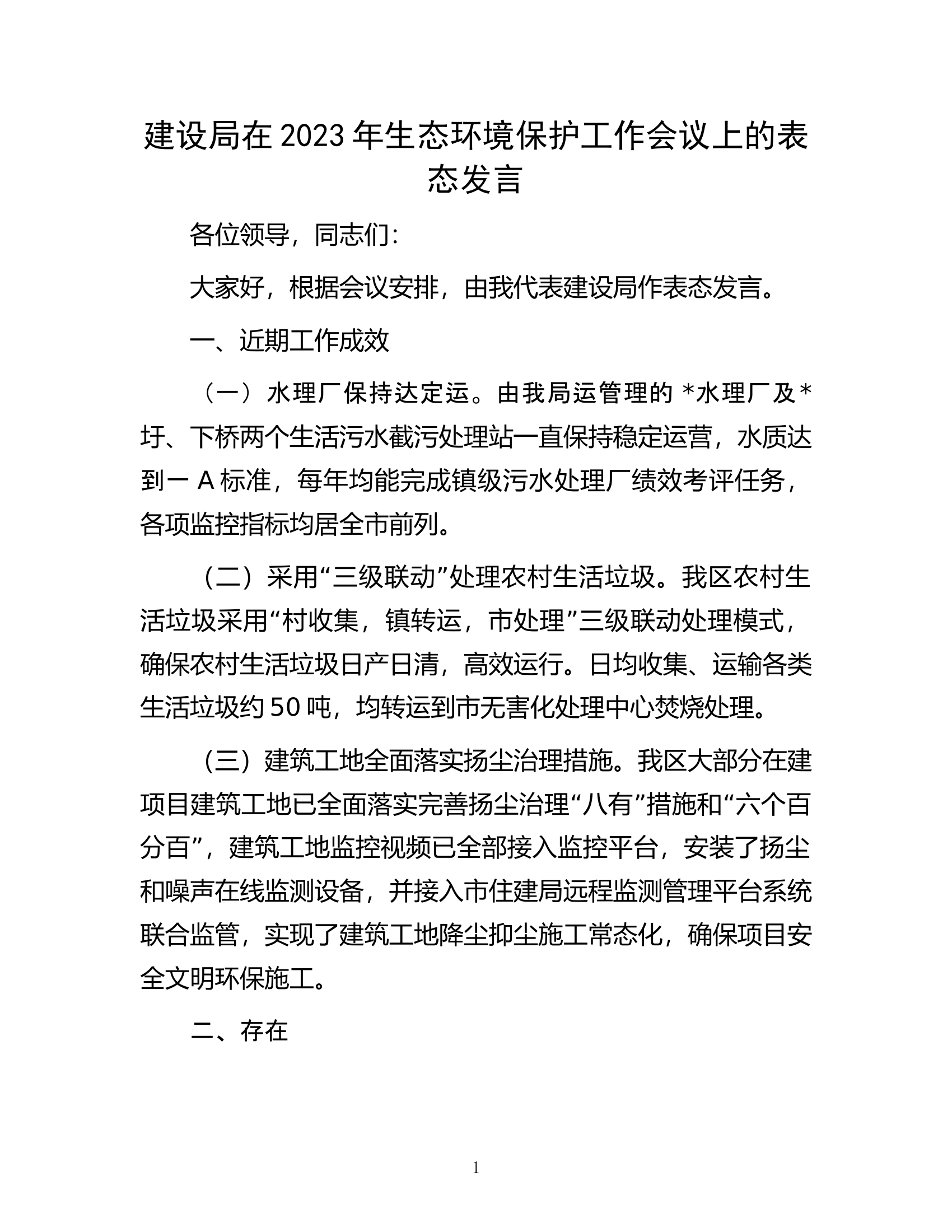 建设局在2023年生态环境保护工作会议上的表态发言.docx 第1页
