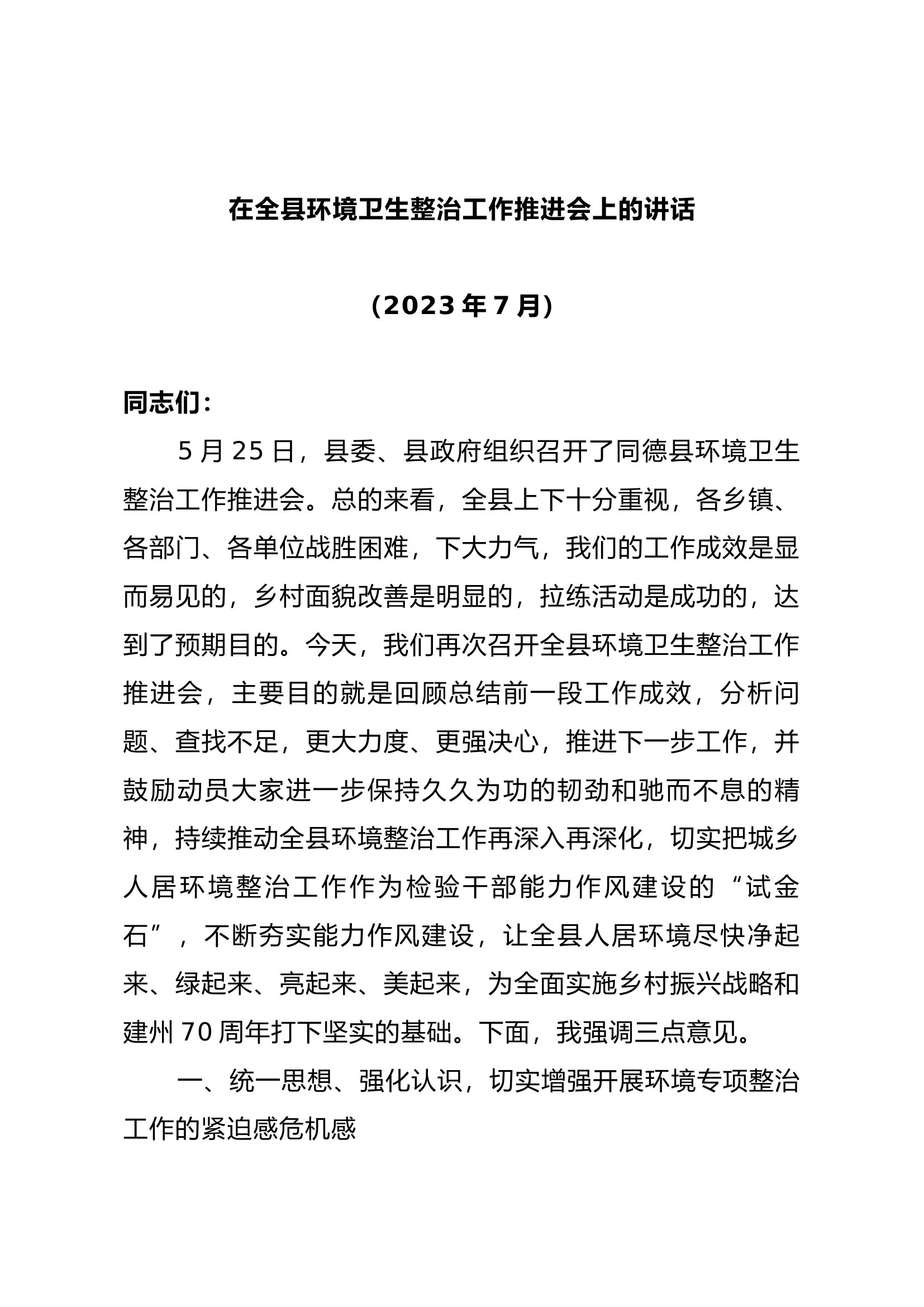 在全县环境卫生整治工作推进会上的讲话.docx 第1页