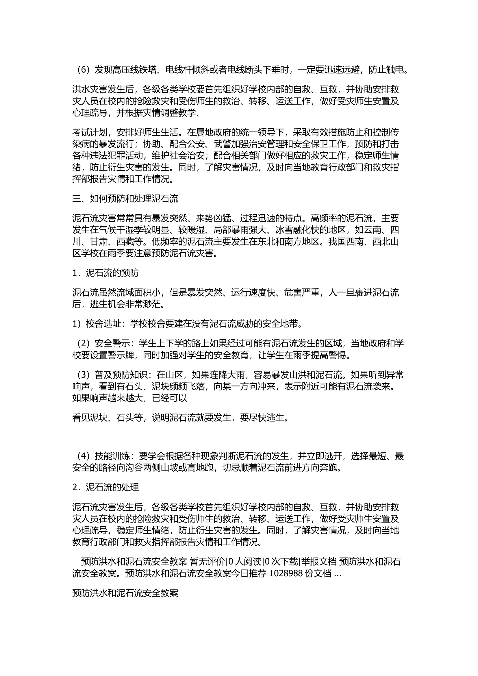 【知识】预防洪水和泥石流安全教案.docx 第2页