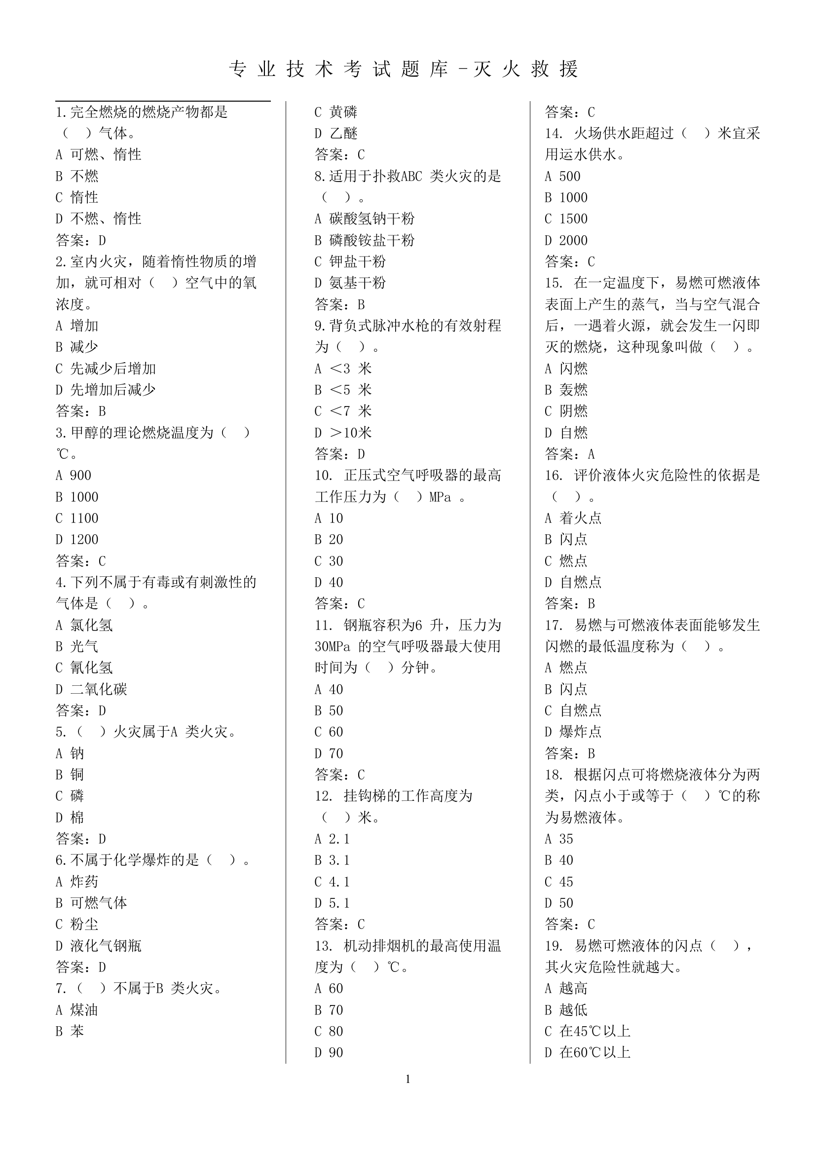 战斗员题库.doc 第1页
