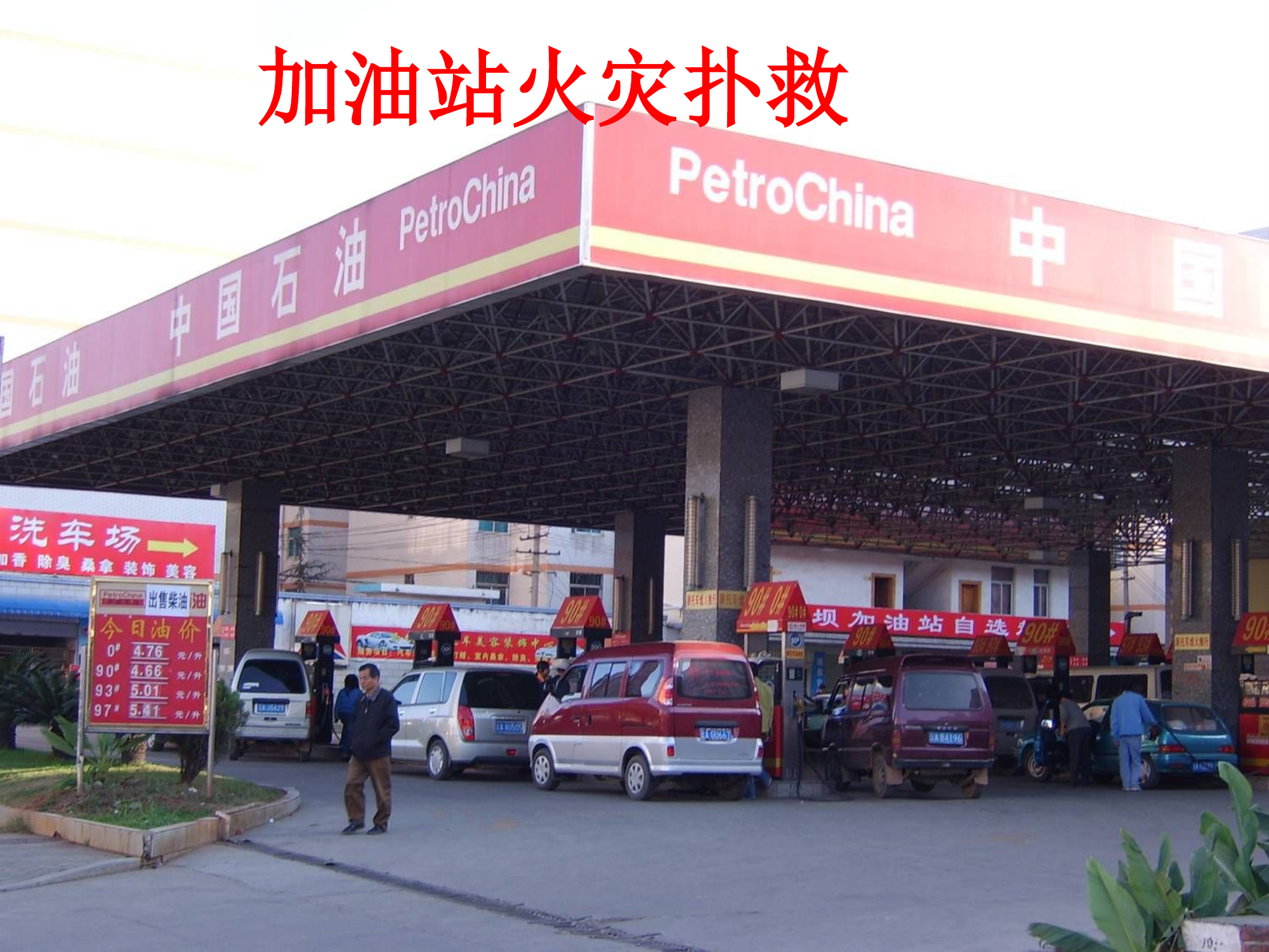 加油站火灾扑救.ppt 第1页