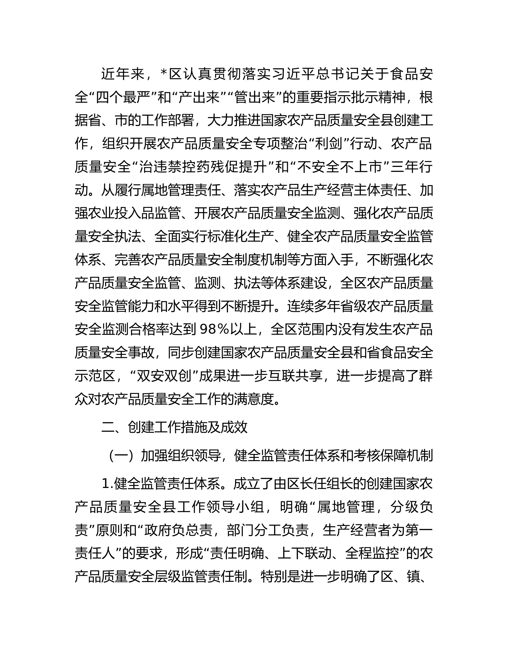 区创建国家农产品质量安全县工作情况报告.docx 第2页