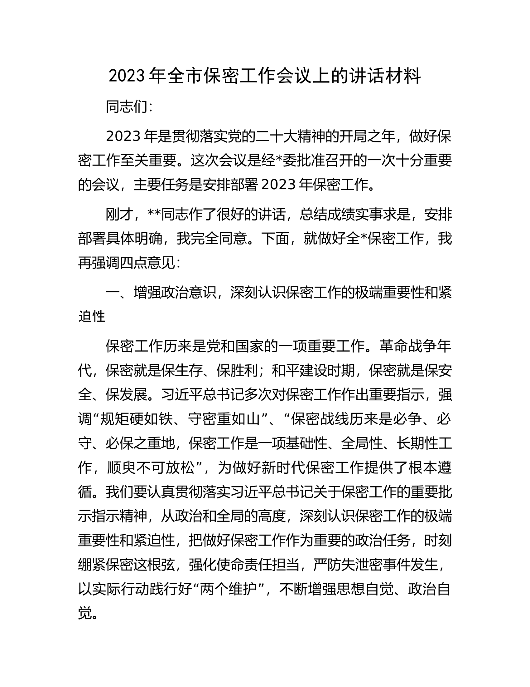 2023年全市保密工作会议上的讲话材料.docx 第1页