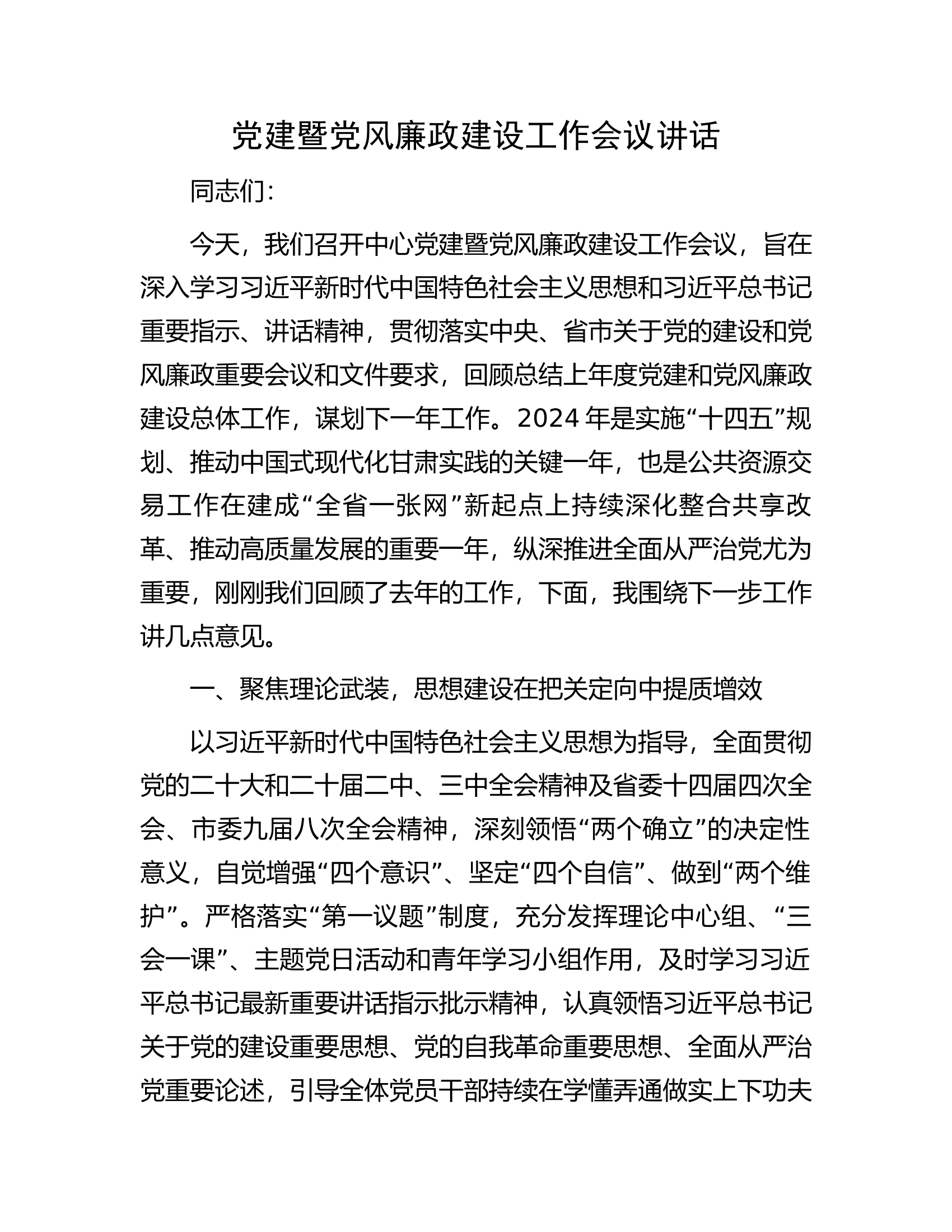 党建暨党风廉政建设工作会议讲话.docx 第1页