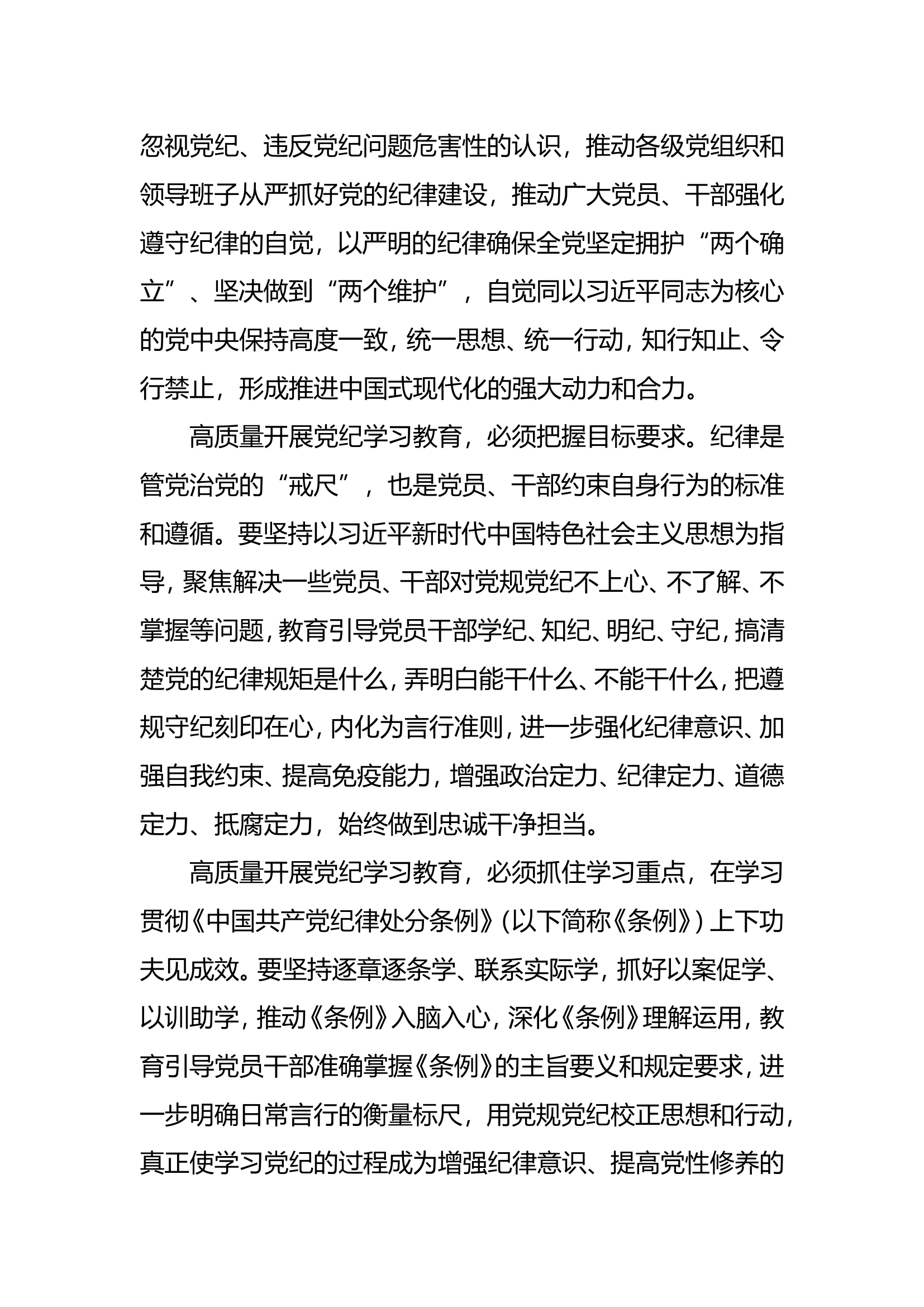 如何高质量开展党纪学习教育.doc 第2页