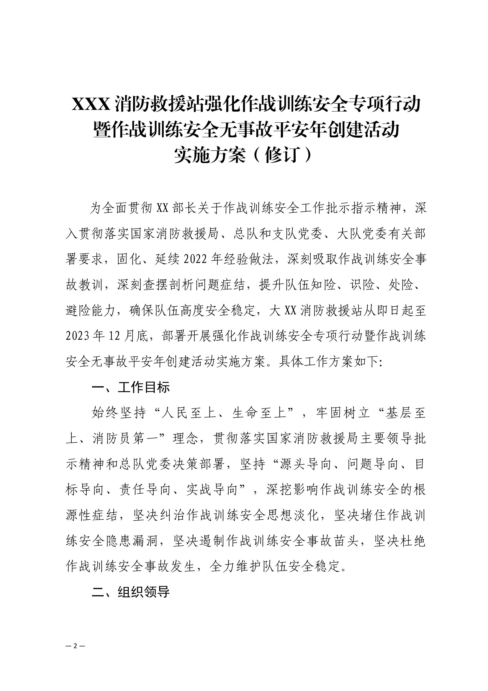 xx消防救援站强化作战训练安全专项行动暨作战训练安全无事故平安年创建活动实施方案（修订）.docx 第1页