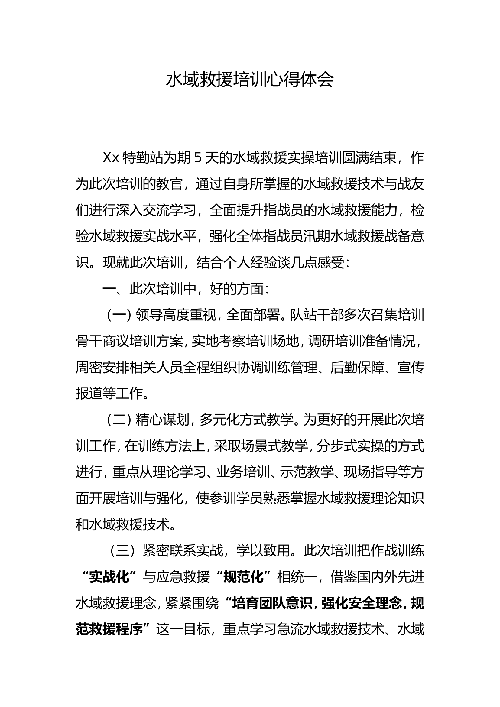 水域救援心得体会.doc 第1页