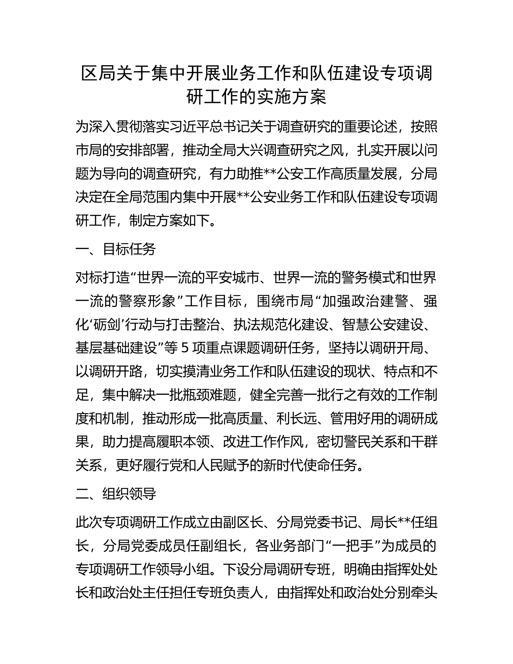 区局关于集中开展业务工作和队伍建设专项调研工作的实施方案.docx 第1页