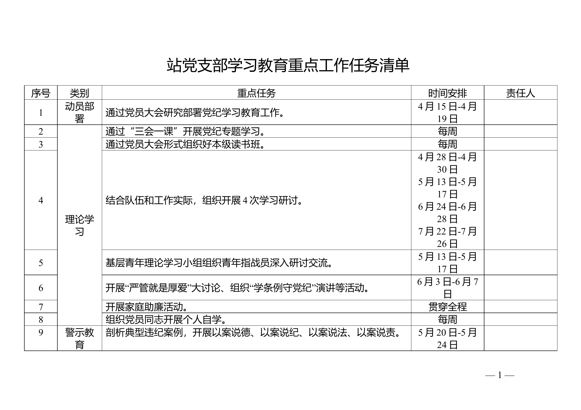 站党支部党纪学习教育重点工作任务清单.doc 第1页