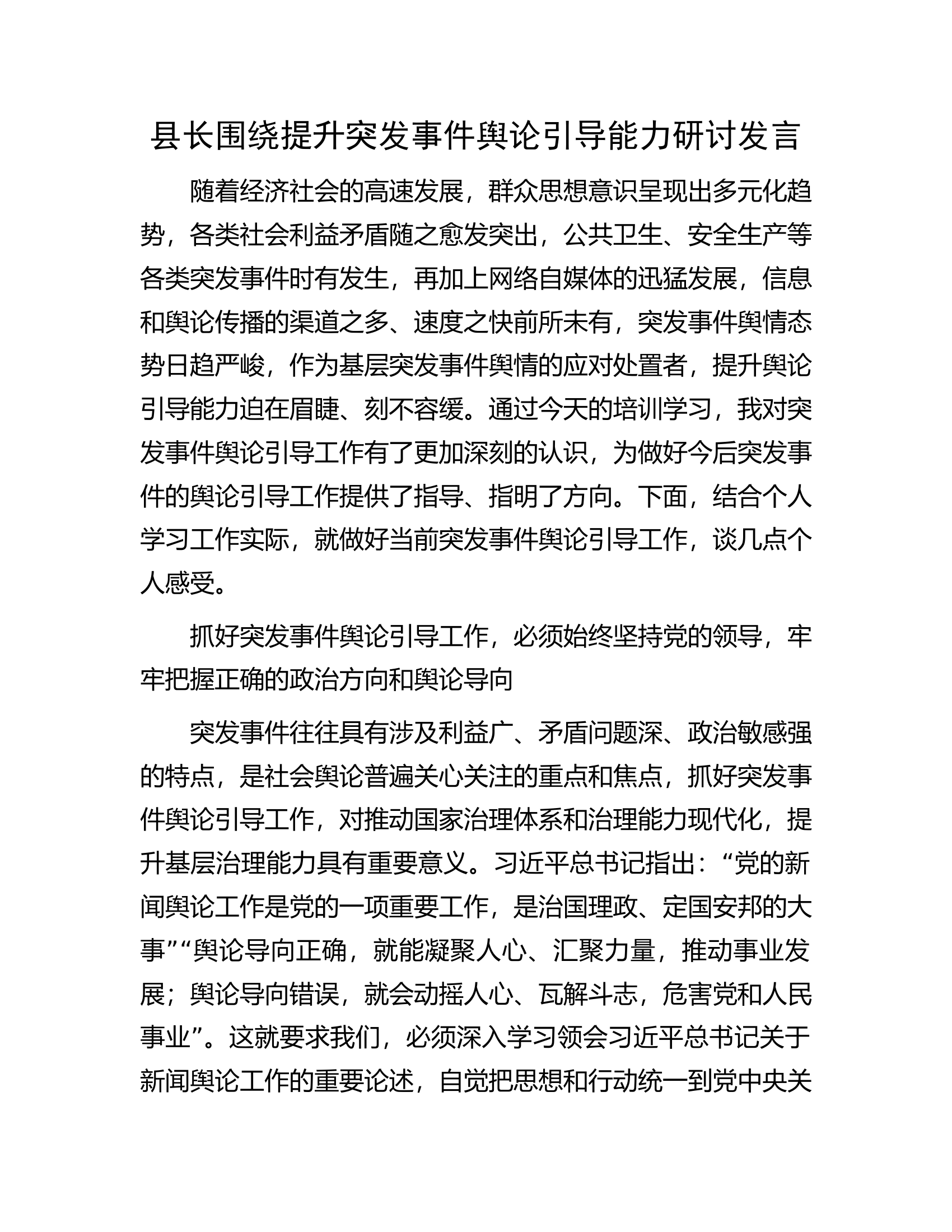 县长围绕提升突发事件舆论引导能力研讨发言.docx 第1页