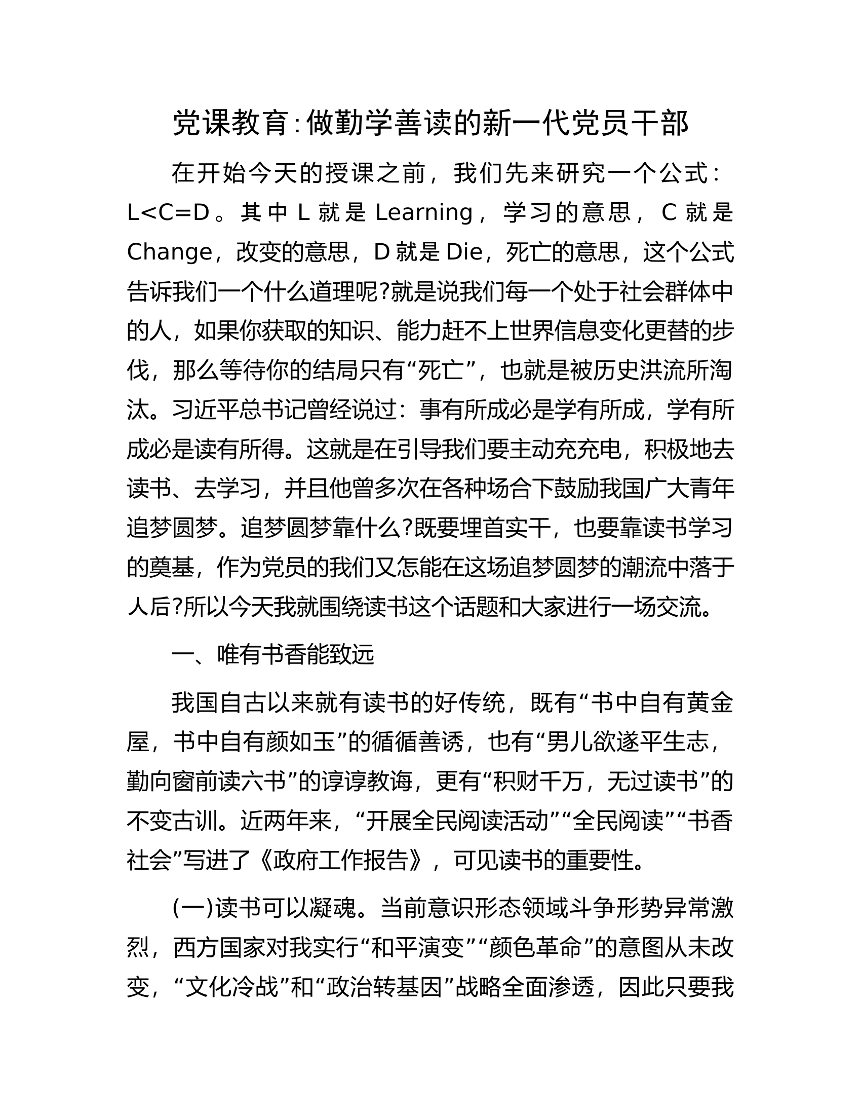 党课教育：做勤学善读的新一代党员干部.docx 第1页