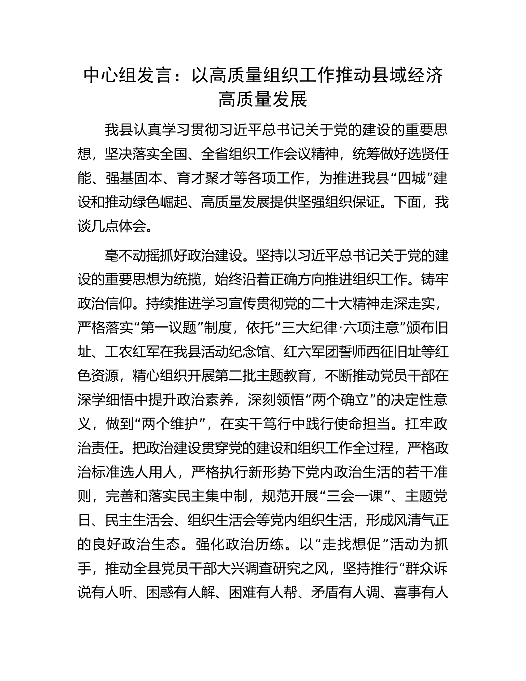 中心组发言：以高质量组织工作推动县域经济高质量发展.docx 第1页