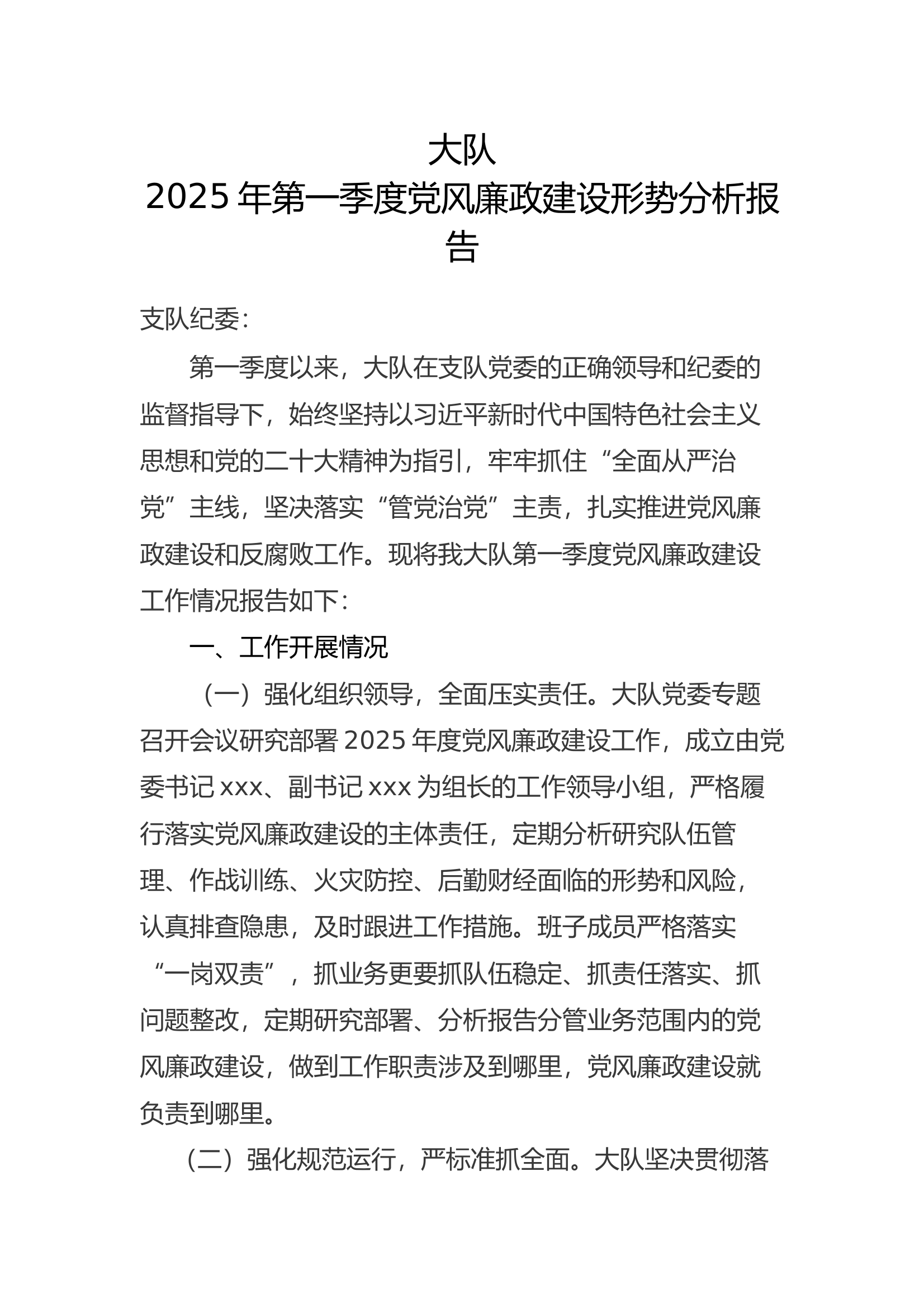 2025年第一季度党风廉政建形势分析报告 第1页