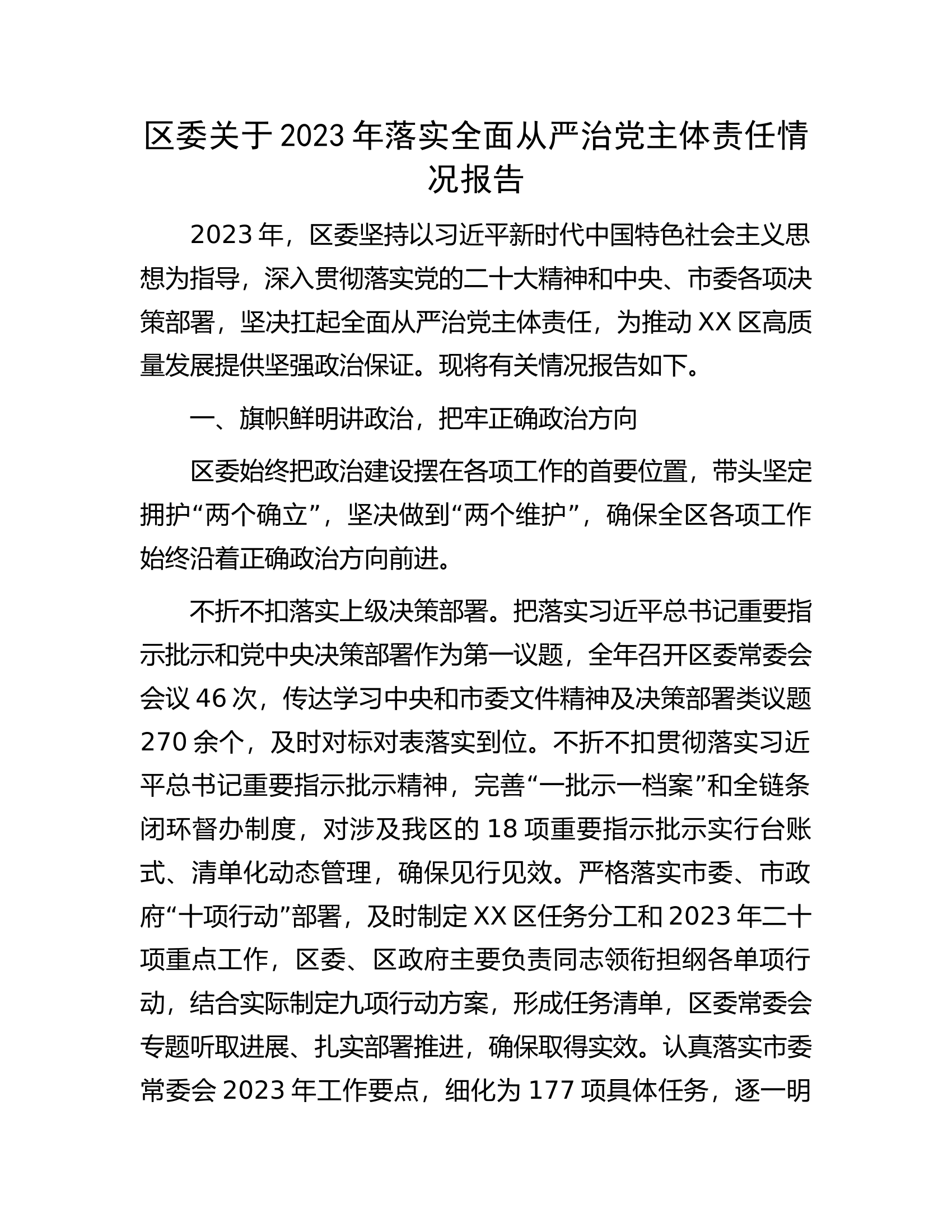 区委关于2023年落实全面从严治党主体责任情况报告.docx 第1页