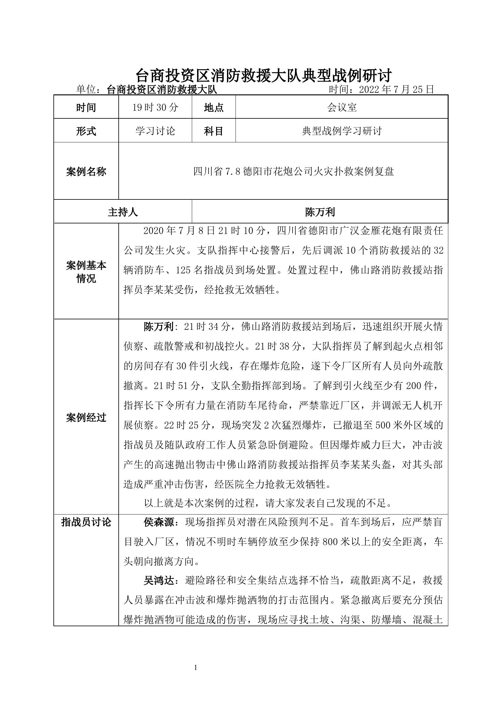 四川省7.8德阳市花炮公司火灾扑救案例复盘 -.docx 第1页