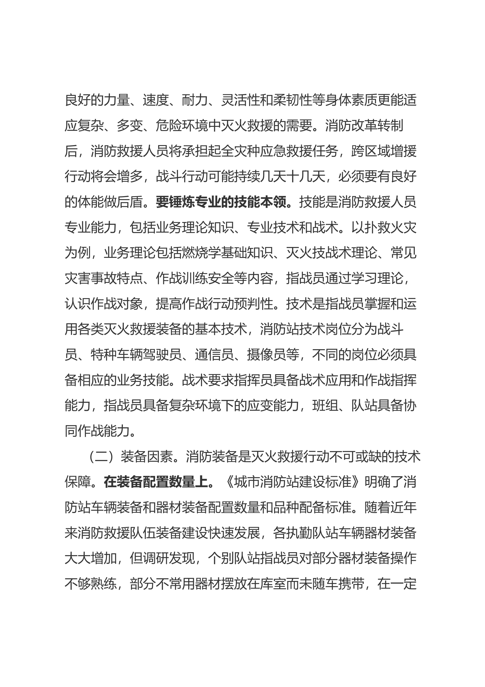 关于提高基层队站快速高效灭火救援能力的思考.docx 第2页
