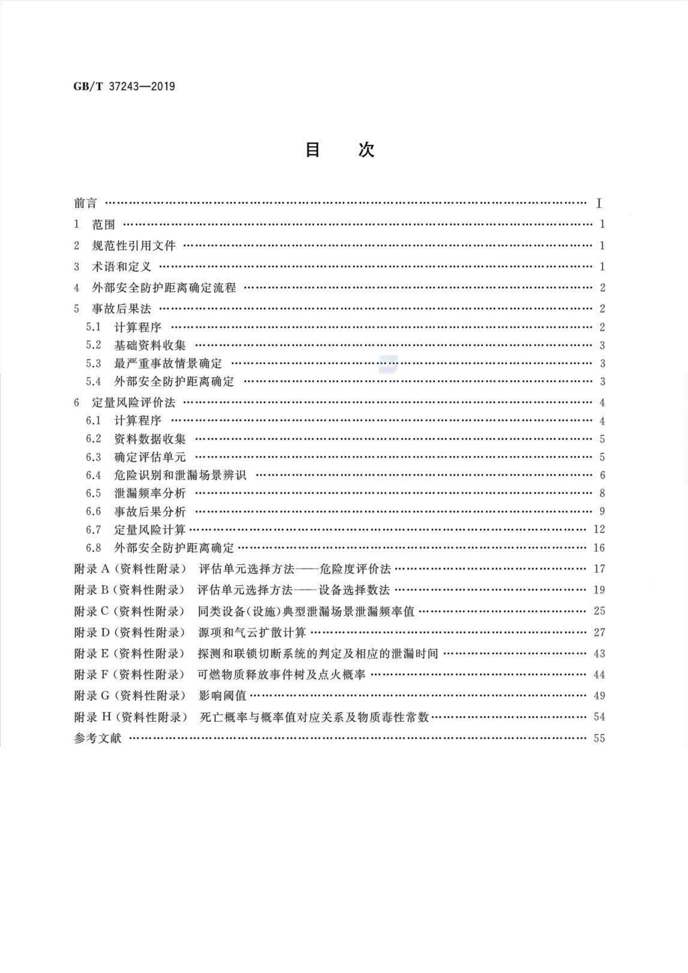 GBT 37243-2019 危险化学品生产装置和储存设施外部安全防护距离确定方法.pdf 第2页