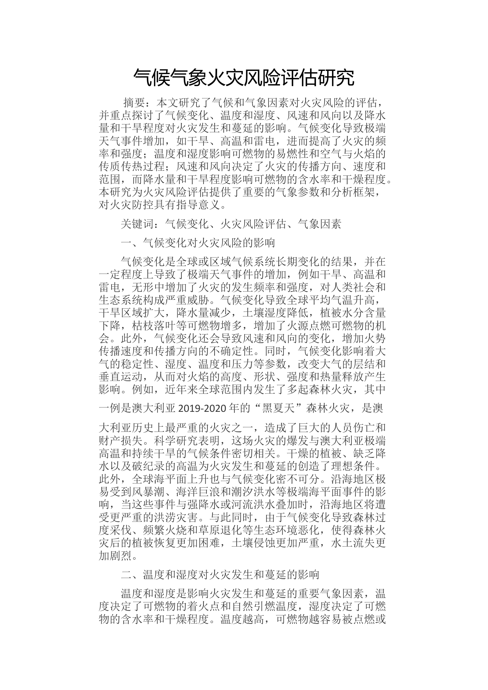 气候气象火灾风险评估研究.docx 第1页