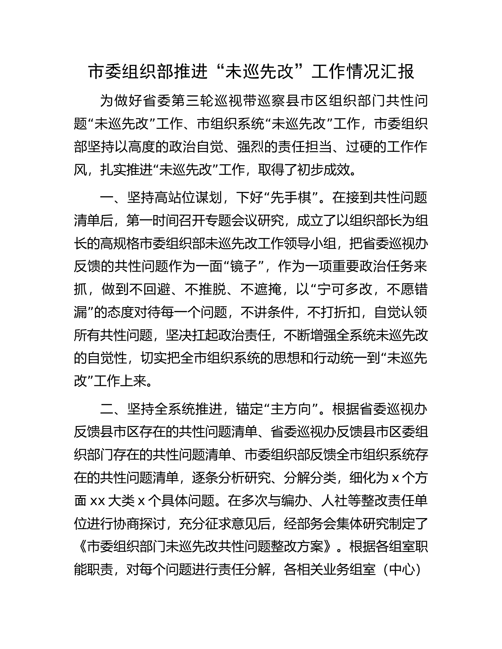 市委组织部推进&ldquo;未巡先改&rdquo;工作情况汇报.docx 第1页