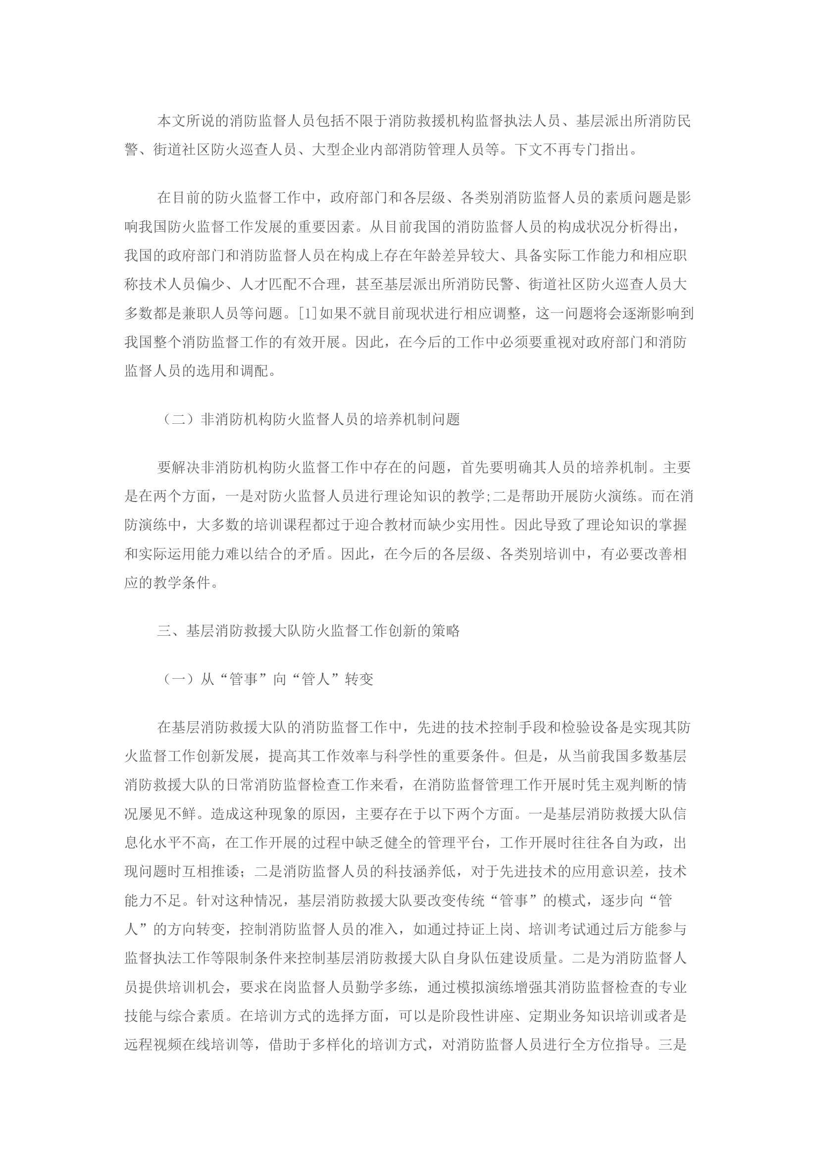精品：关于如何推进基层消防救援大队防火监督工作创新发展的探讨.docx 第2页