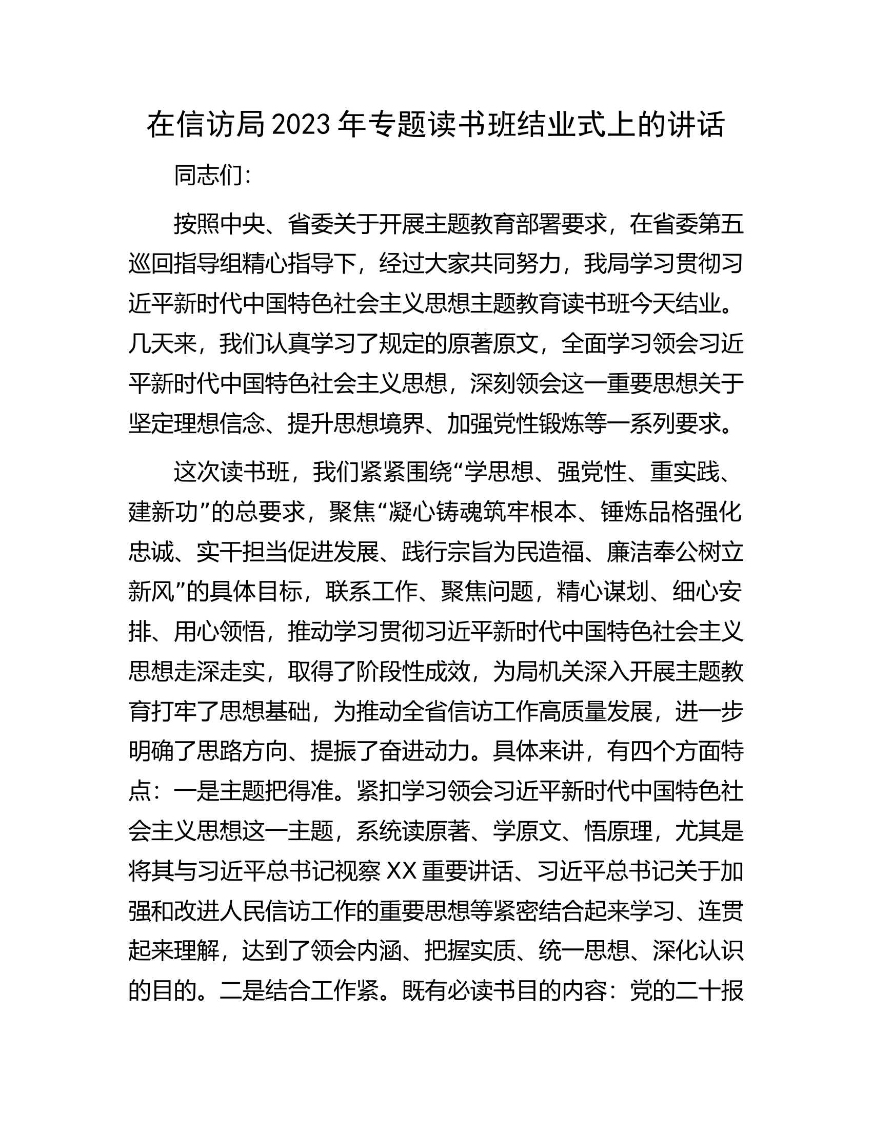 在信访局2023年专题读书班结业式上的讲话.docx 第1页