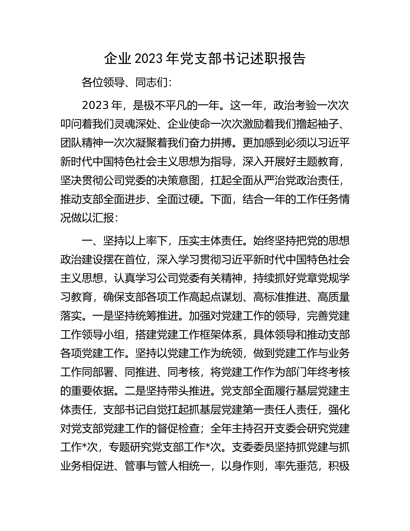 企业2023年党支部书记述职报告...........docx 第1页