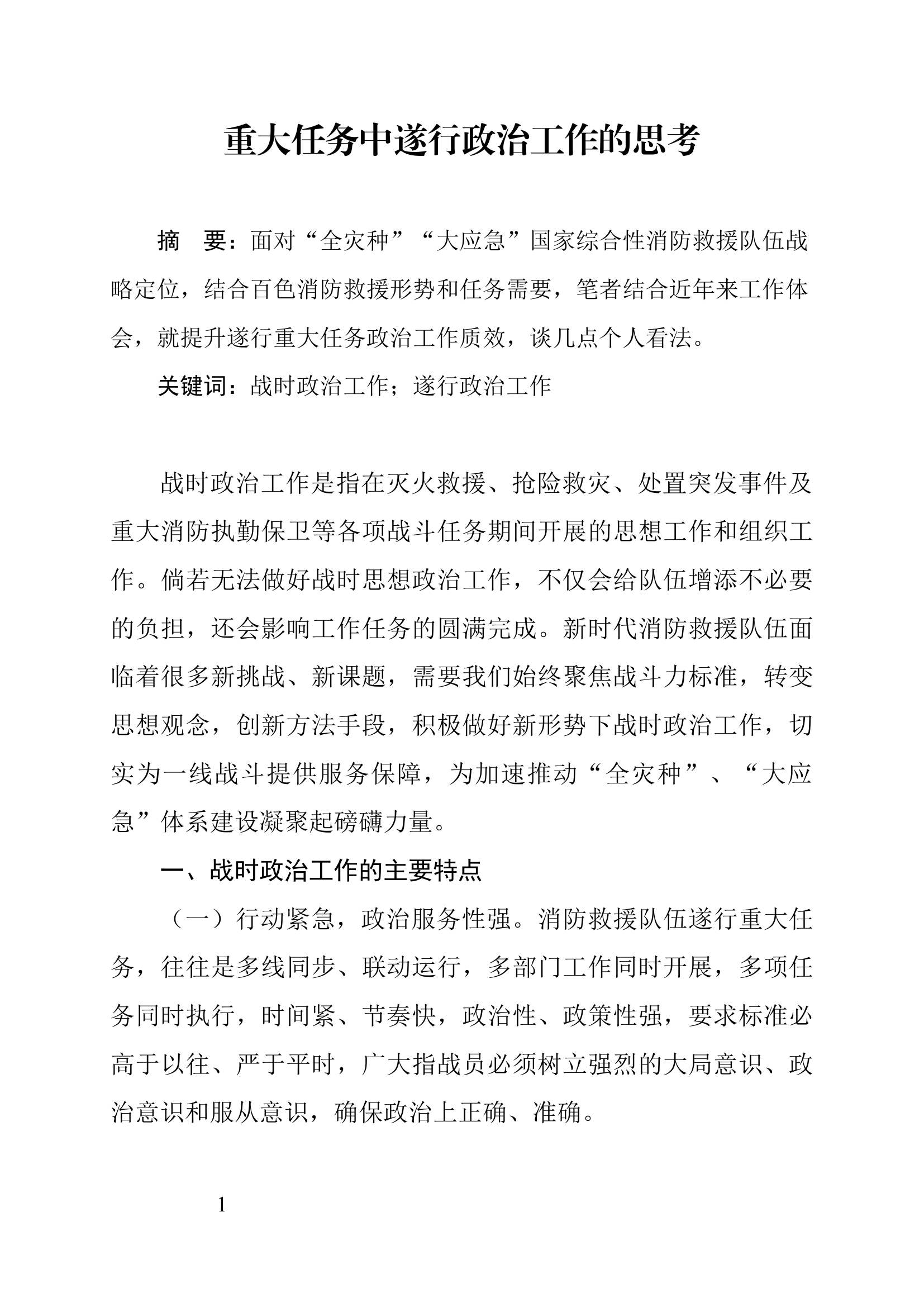 重大任务中遂行政治工作的思考.docx 第1页