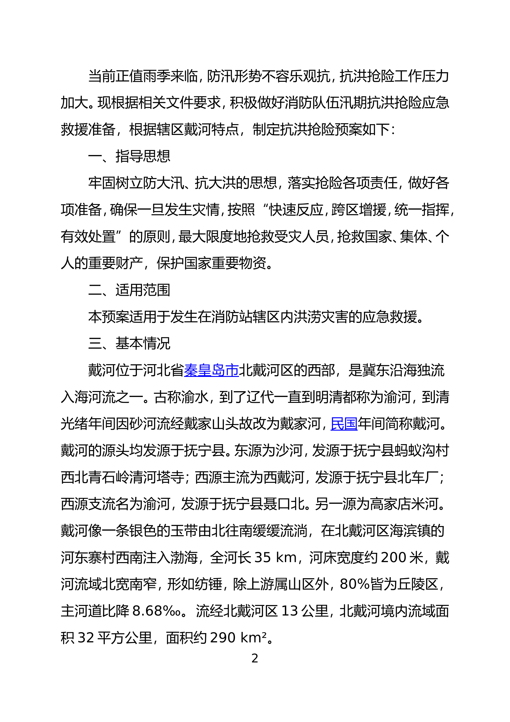 XXX站防汛抗洪抢险救援预案.doc 第2页