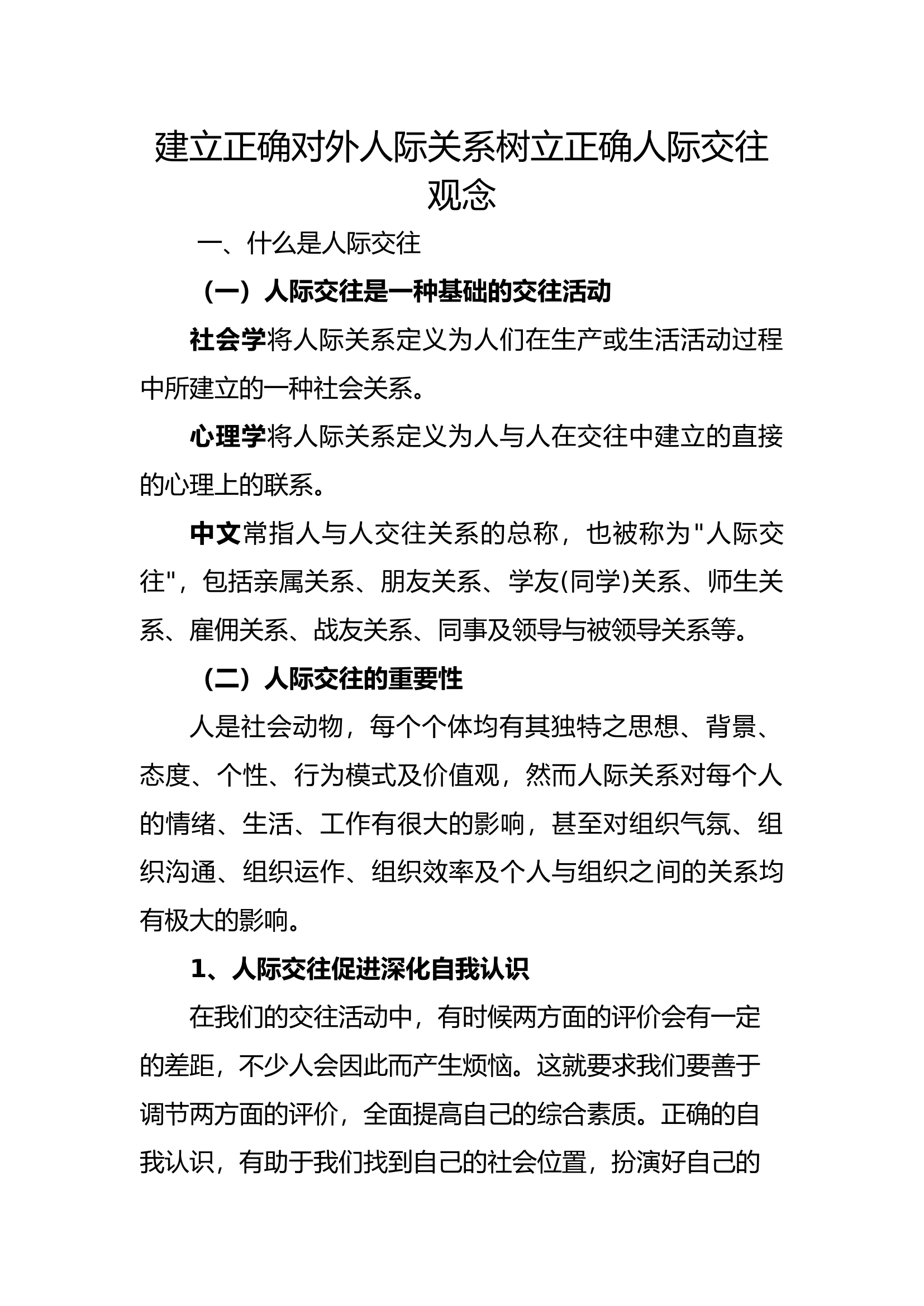 建立正确对外人际关系树立正确人际交往观念.docx 第1页