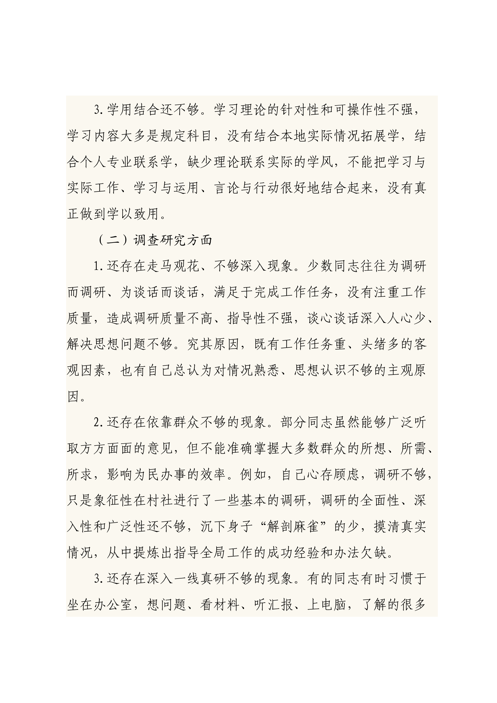 主题教育对照检查（六个方面问题，7条整改措施---超级详细）.docx 第2页