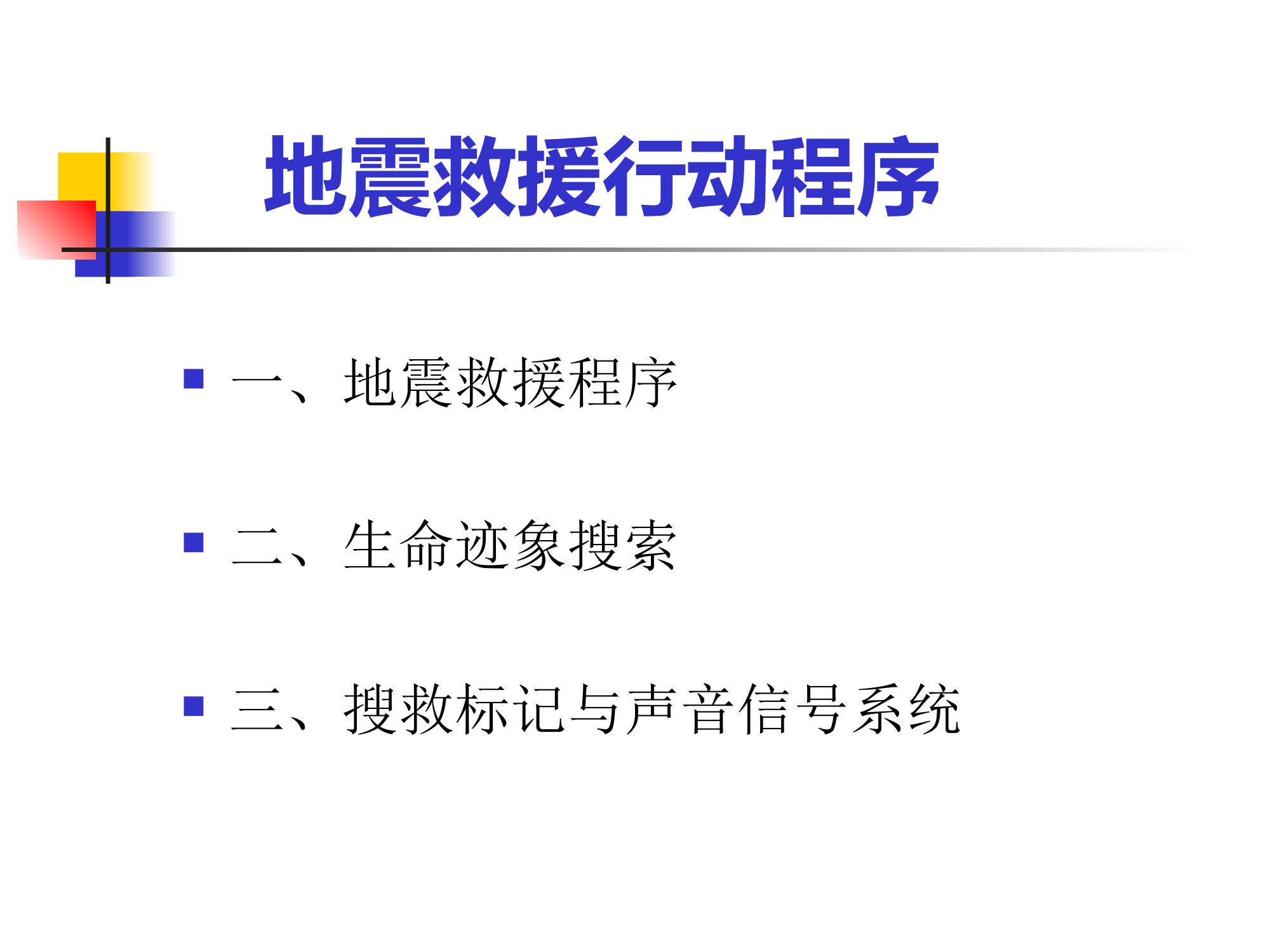 地震救援行动程序(国际救援标示)-70ec0649ec3a87c24128c4ab.ppt 第2页