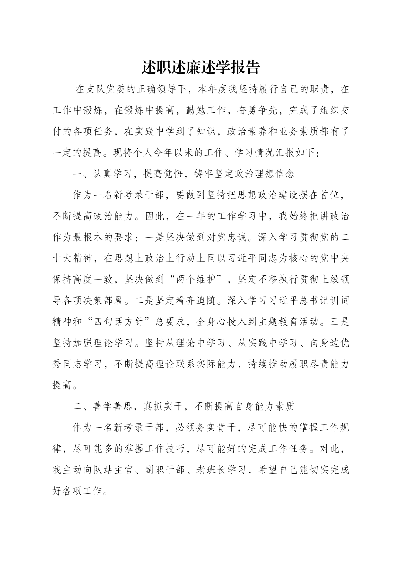 2023年消防站干部个人述职述廉总结报告 (14).docx 第1页