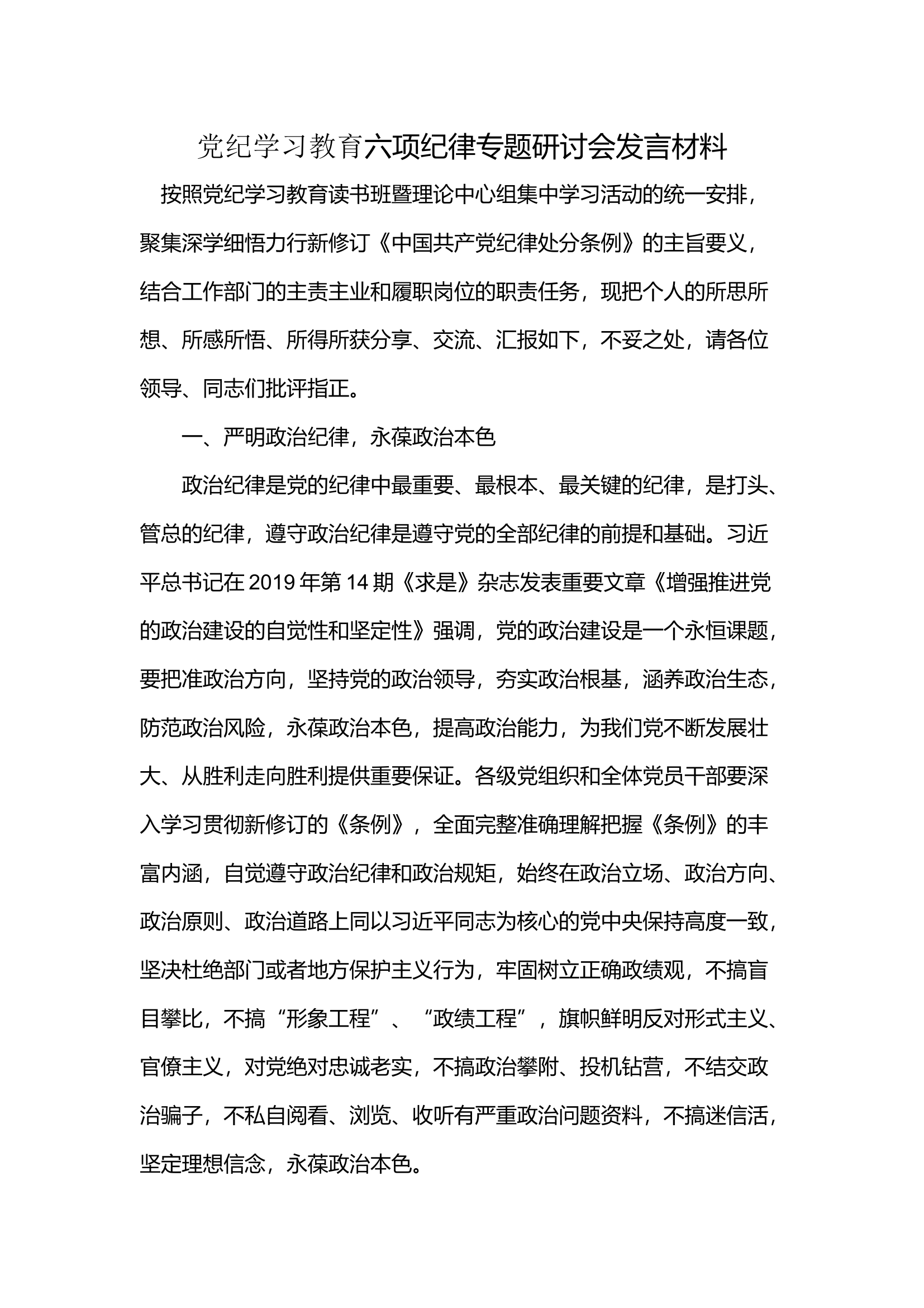 党纪学习教育六项纪律专题研讨会发言材料(2).docx 第1页