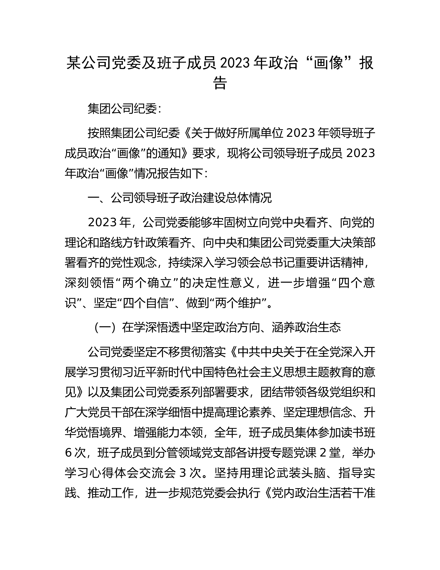 某公司党委及班子成员2023年政治&ldquo;画像&rdquo;报告.docx 第1页