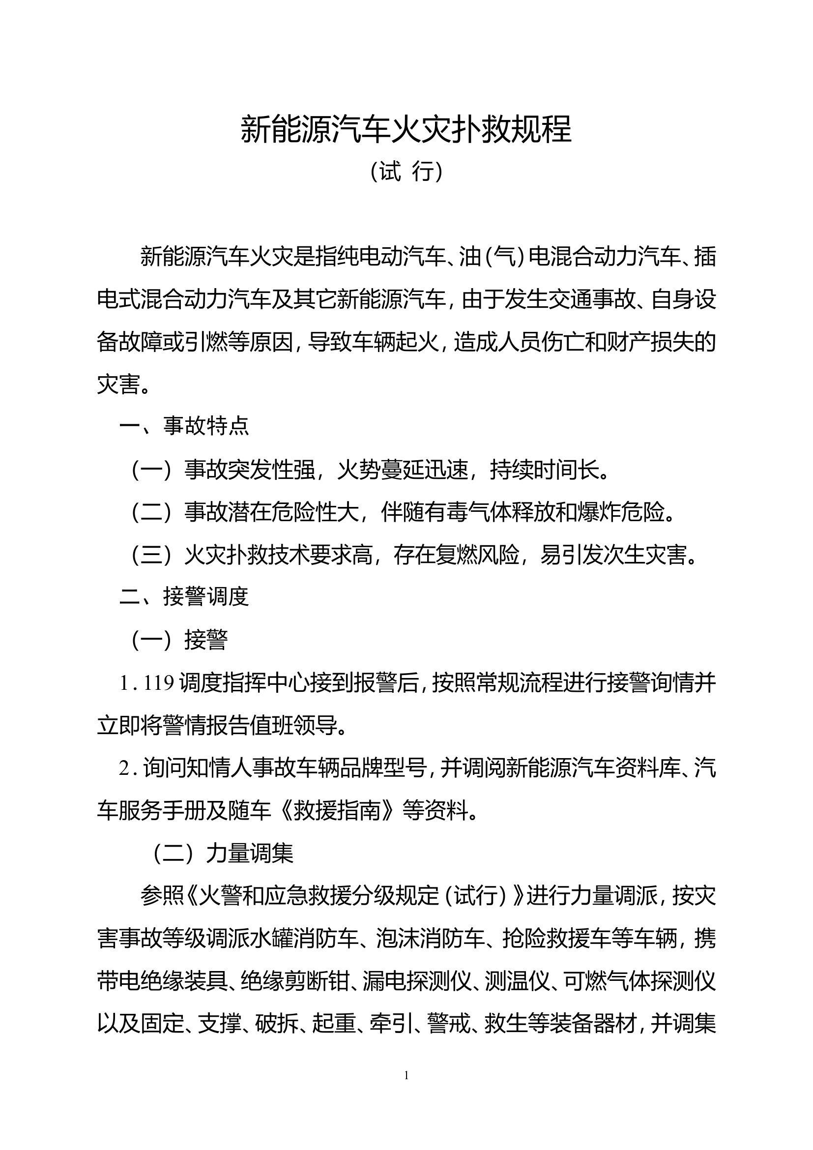 12--新能源汽车灭火救援规程和锂电池生产仓储使用场所火灾扑救安全要点.doc 第1页